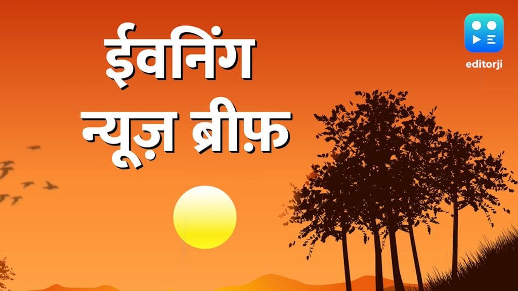 Evening News Brief: अग्निपथ स्कीम पर सुलगा देश, शेयर बाजार 53 हफ्तों के निचले स्तर पर