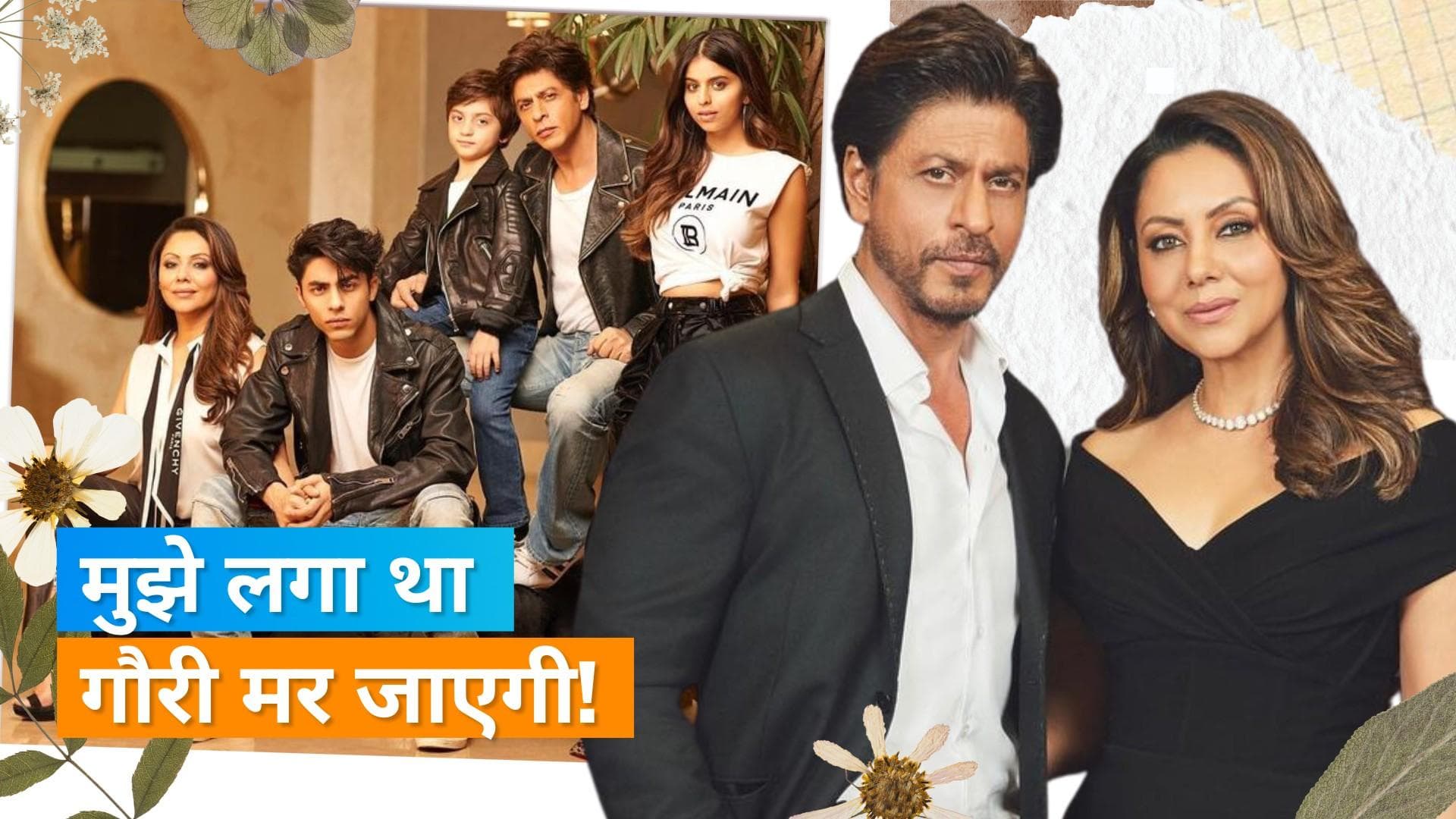  Aryan Khan के जन्म के समय Gauri Khan की नाजुक हालत देखकर डर गए थे Shah Rukh Khan