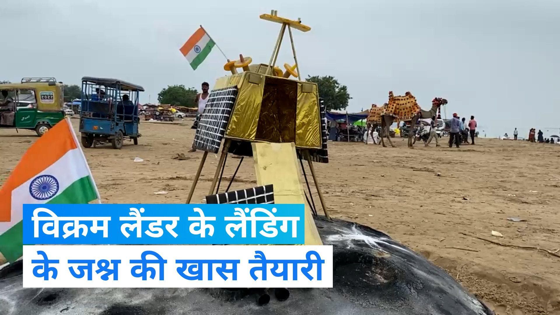 Chandrayaan Landing: विक्रमलैंडर की लैंडिंग के मौके पर जश्न का माहौल, देखें- कहां कैसे हो रही तैयारी?