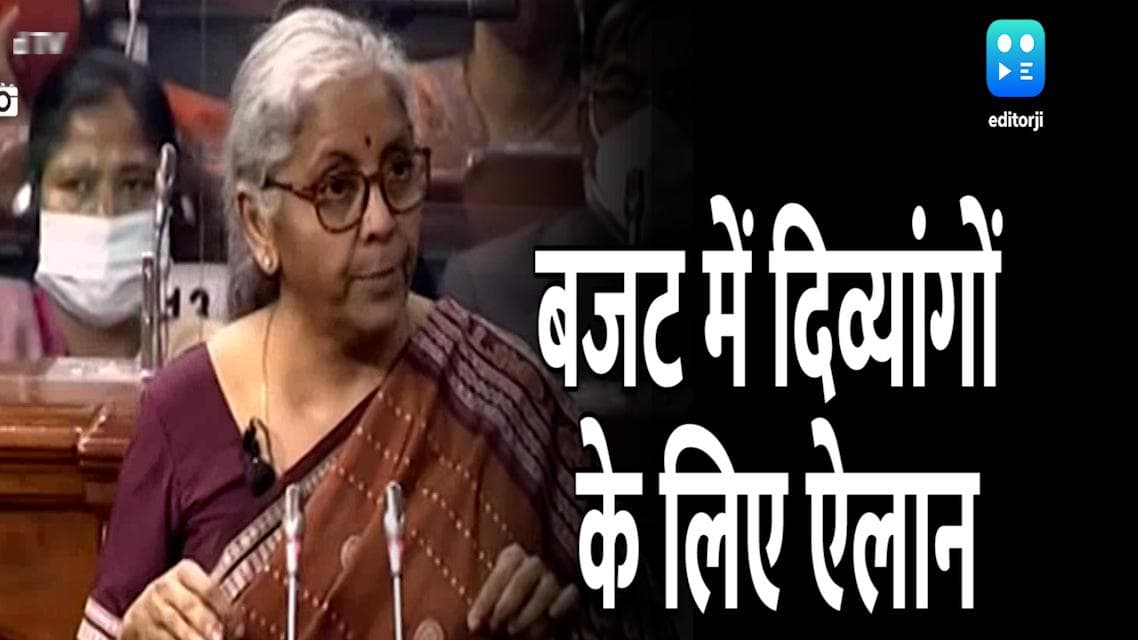 Budget 2022: वित्त मंत्री का ने किया दिव्यांगों के लिए यह खास ऐलान, मिलेगी टैक्स में राहत