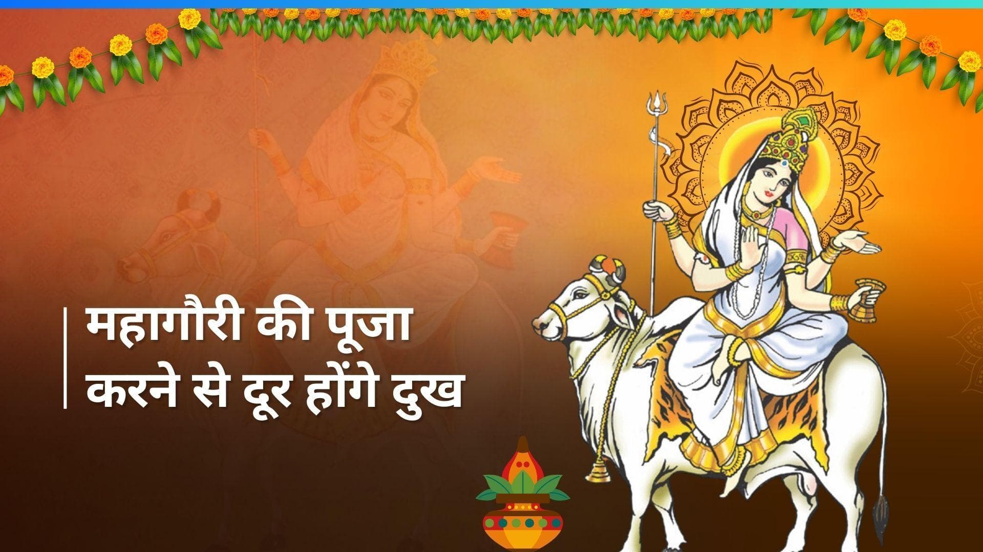 Chaitra Navratri 2024: अष्टमी के दिन करें महागौरी की पूजा, सभी दुख होंगे दूर