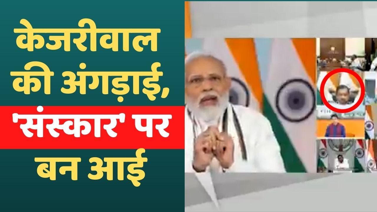 Delhi News: PM की मीटिंग में क्यों वायरल हुई केजरीवाल की अंगड़ाई और जम्हाई