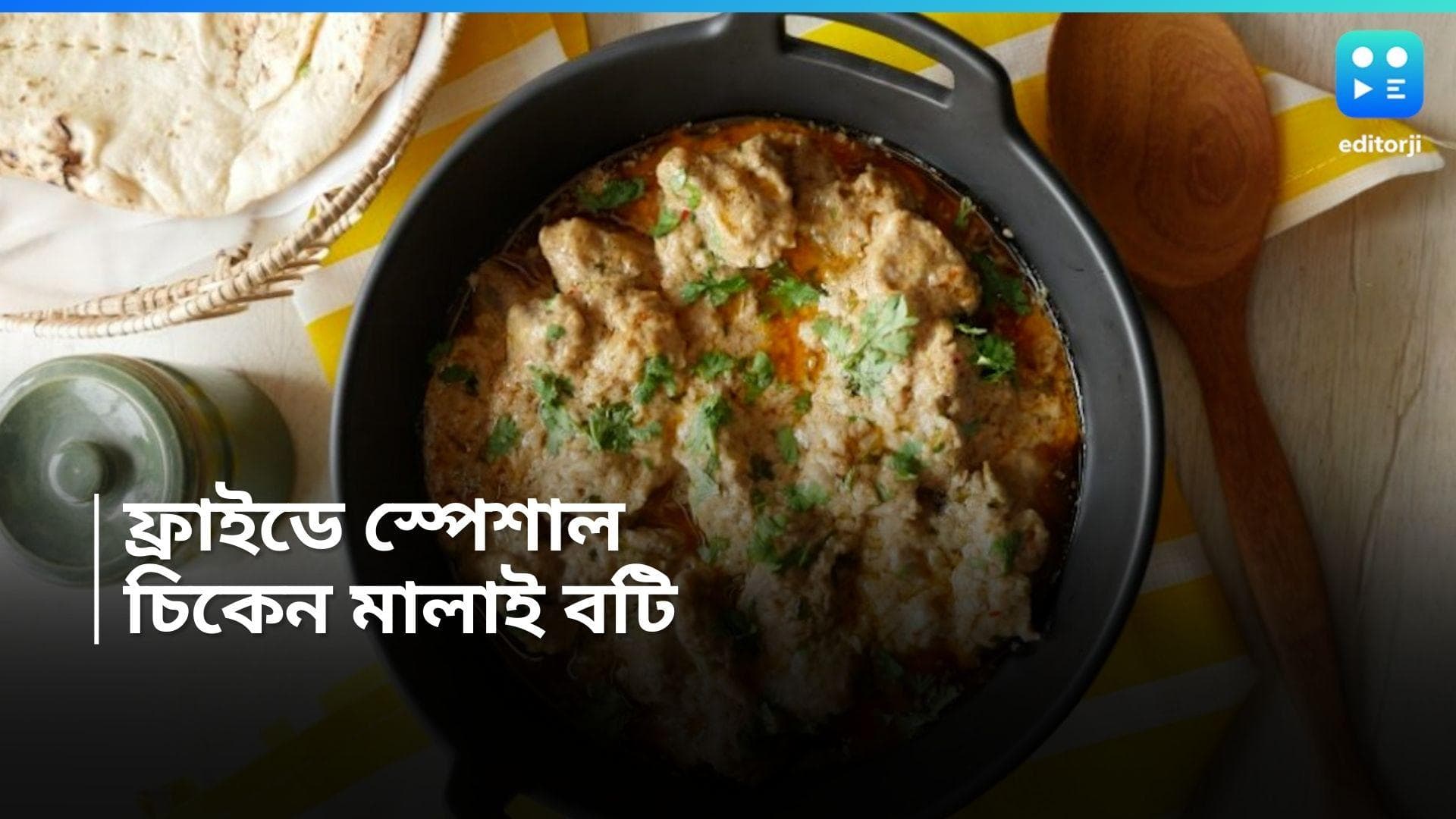  Malai Tawa Boti : ফ্রাইডে স্পেশাল মালাই তাওয়া বটি, তাও মাত্র ১৫ মিনিটেই 