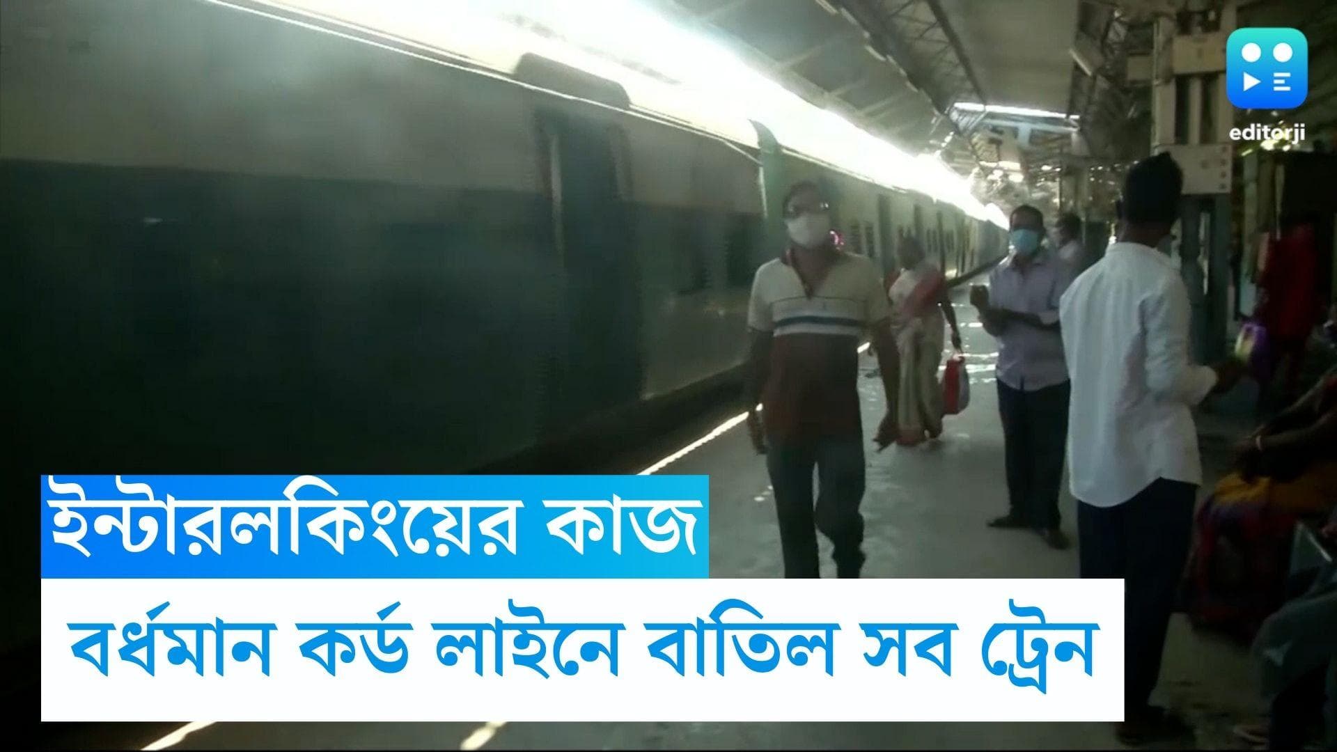 Train Cancelled:রবিবার হাওড়া-বর্ধমান কর্ড লাইনে বাতিল সব ট্রেন, পরীক্ষার্থীদের জন্য বিশেষ ব্যবস্থা রেলের