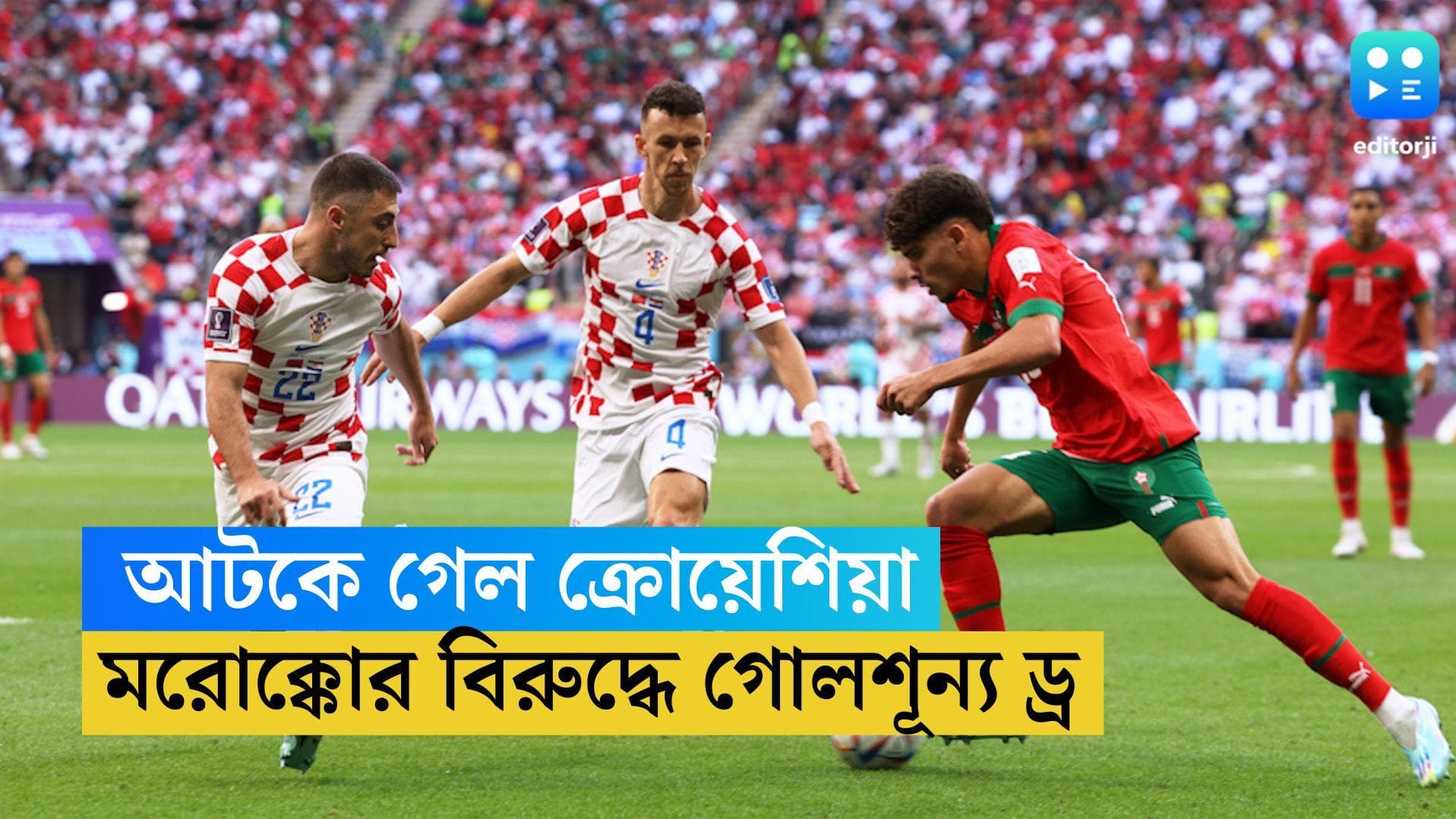 Croatia vs Morocco: আটকে গেল গতবারের রানার্স ক্রোয়েশিয়া, মরোক্কোর বিরুদ্ধে গোলশূন্য ড্র