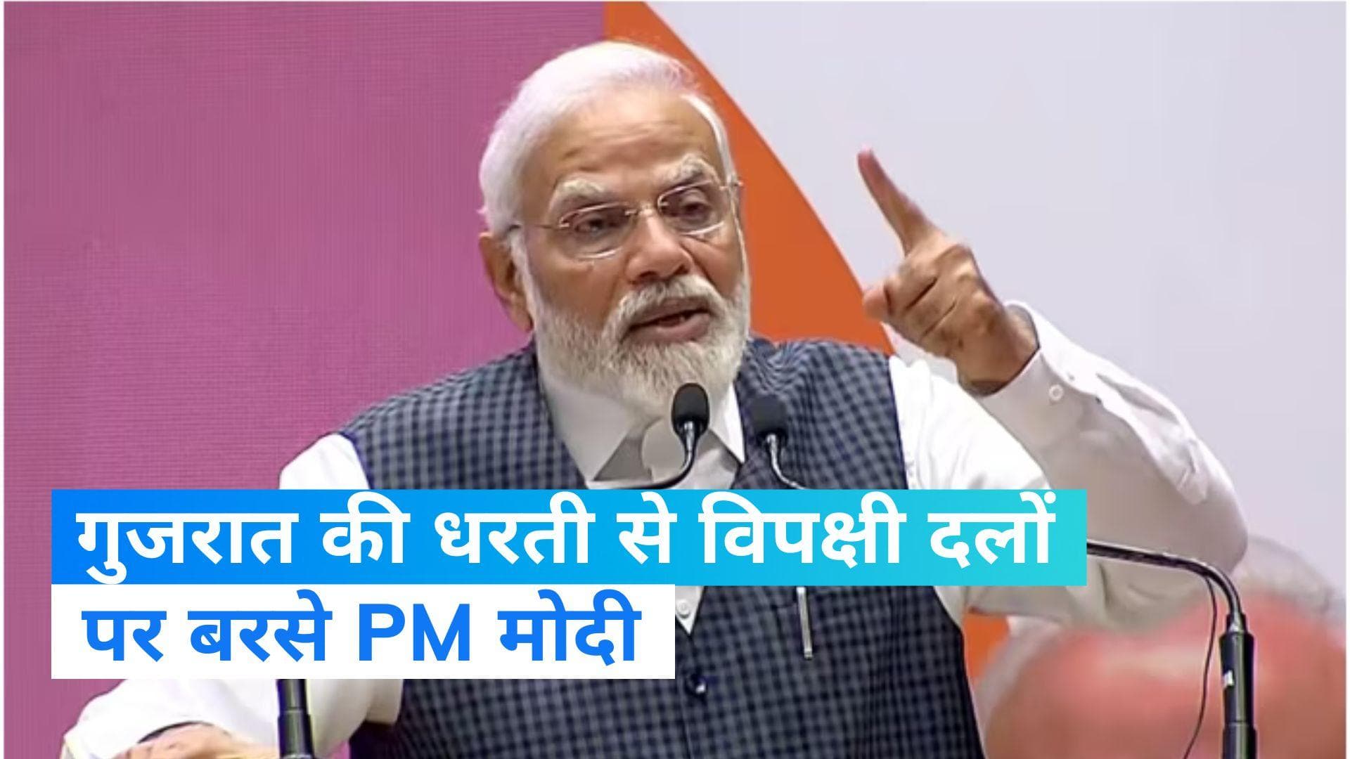 PM Modi: PM मोदी वाइब्रेंट गुजरात कार्यक्रम में हुए शामिल, विपक्षी दलों पर जमकर साधा निशाना