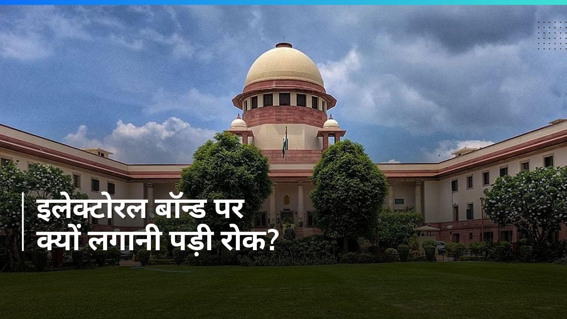 Electoral Bonds पर तत्काल रोक, 10 Points में समझें सुप्रीम कोर्ट ने क्या कहा