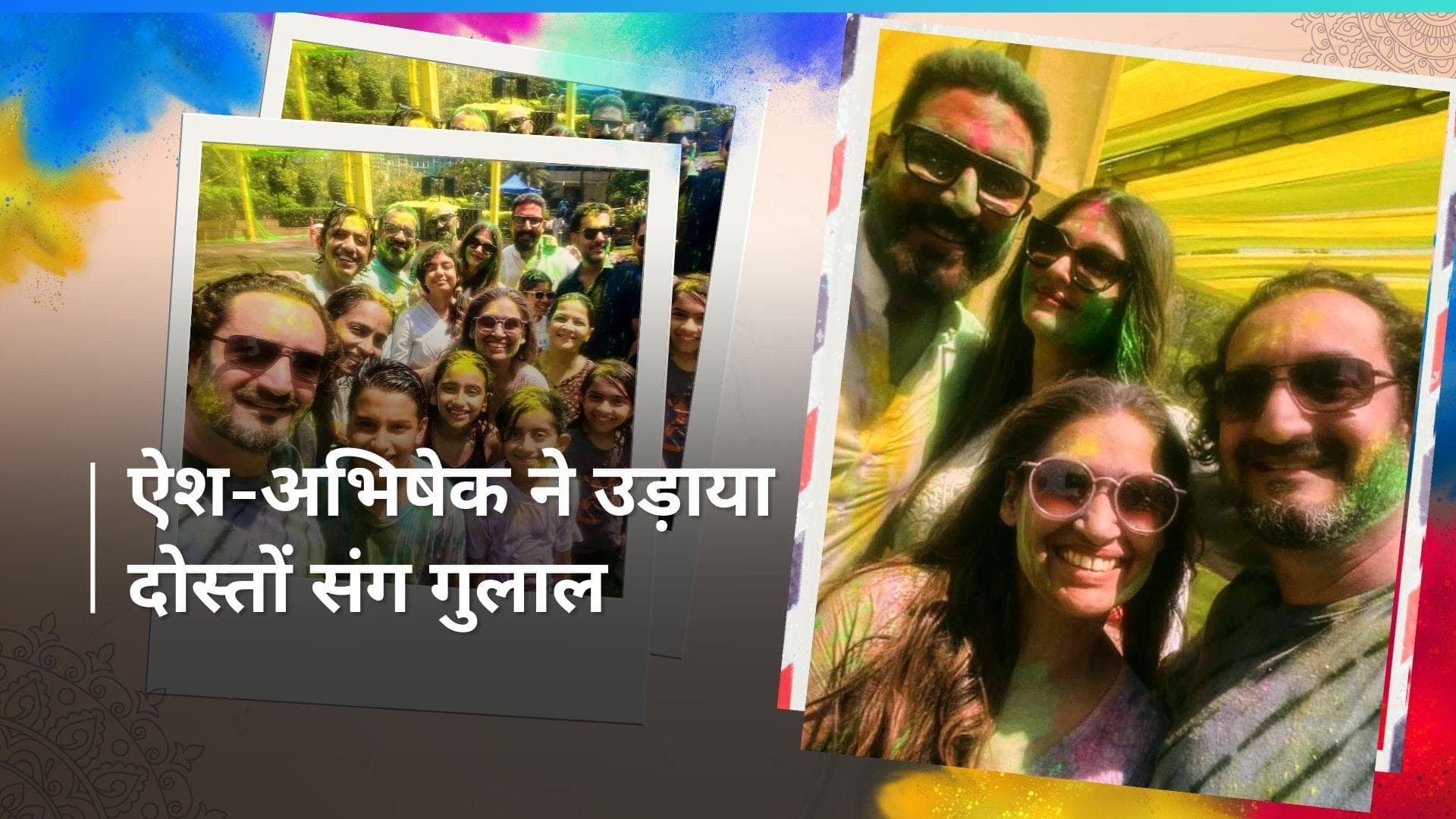 Abhishek Bachchan और ऐश्वर्या राय ने अनबन की खबरों के बीच धूमधाम से मनाई होली, दोस्तों संग जमकर की मस्ती 
