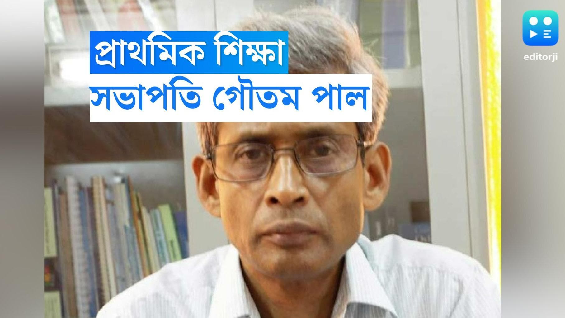 School Education Department: মানিকের জায়গায় গৌতম পাল, প্রাথমিক শিক্ষা পর্ষদের সভাপতি বদল করল রাজ্য সরকার