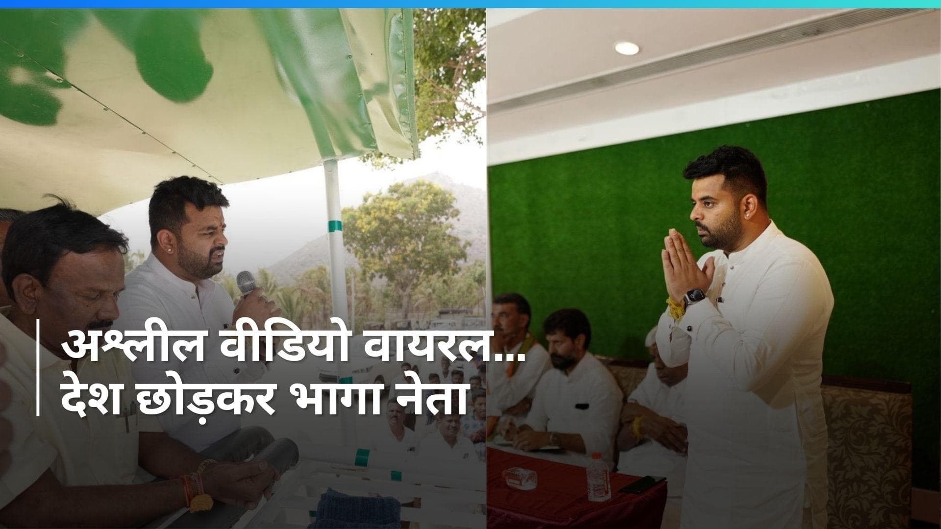 Karnataka News: पूर्व PM देवगौड़ा के सांसद पोते का अश्लील वीडियो वायरल, अब SIT करेगी जांच