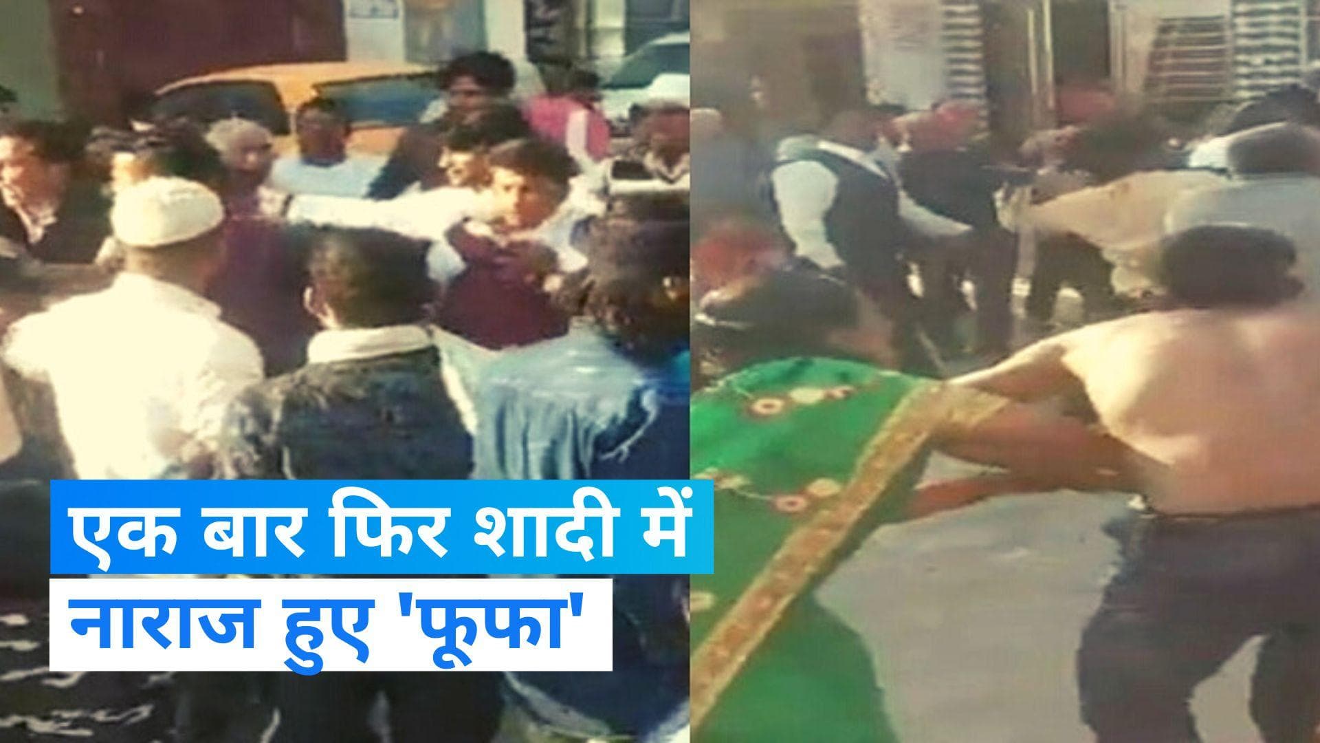 Video Viral: 'मटर-पनीर' नहीं परोसे जाने से नाराज हुए फूफा, शादी समारोह के दौरान जमकर चले लात-घूसे