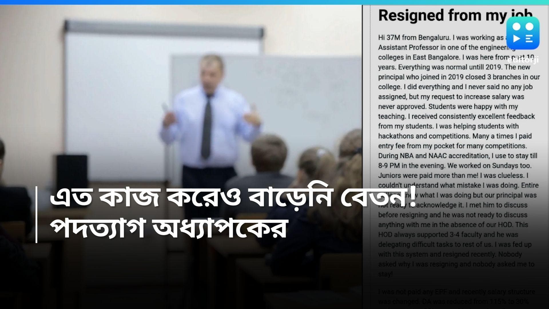 Job Resignation: ছুটিতেও কাজ, রাত ৯ টা পর্যন্ত কর্মক্ষেত্রে, তবু মাইনে বাড়ল না! ইস্তফা অভিমানী অধ্যাপকের