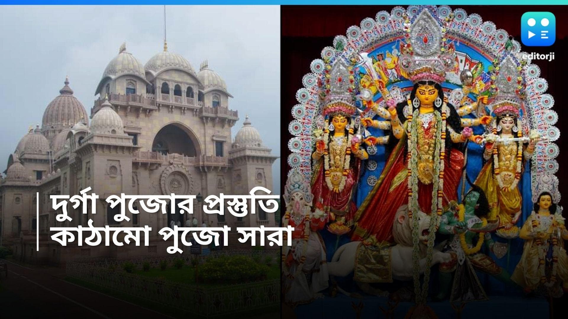 Belur Math-Durga Puja: জন্মাষ্টমীতেই ঢাকে কাঠি! বেলুড় মঠে দুর্গা পুজোর প্রস্তুতি! হয়ে গেল কাঠামো পুজো
