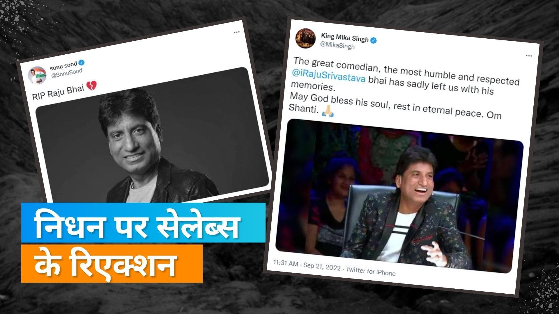 Raju Srivastava Death: कॉमेडी के बादशाह के निधन पर सेलेब्स ने जताया शोक