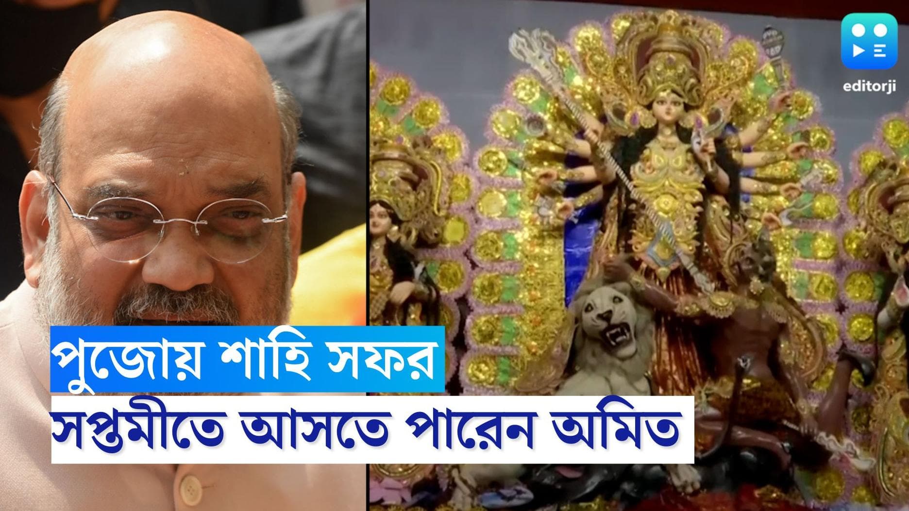 Amit Shah in Kolkata: দুর্গাপুজোয় কলকাতা আসতে পারেন অমিত শাহ, সন্তোষ মিত্র স্কোয়ারের পুজোয় আমন্ত্রিত তিনি