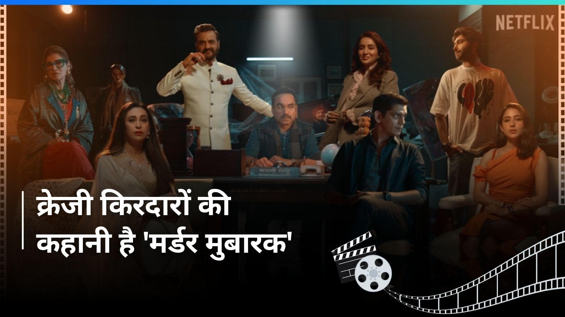 Murder Mubarak: क्राइम और  सस्पेंस से भरपूर 'मर्डर मुबारक' की पहली झलक आई सामने, जानिए कब होगी रिलीज 