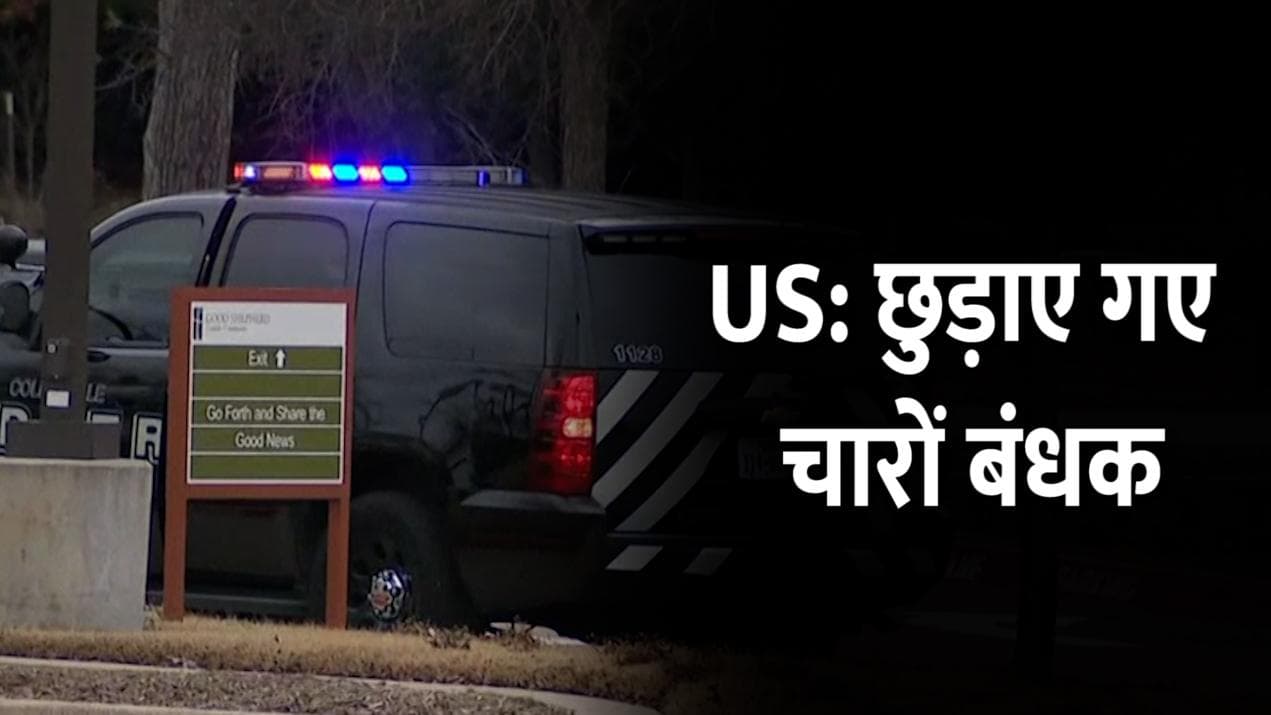 US: टेक्सास में बंधक बनाए गए चारों लोगों को छुड़ाया गया, हमलावर ढेर...क्या है पाक कनेक्शन?
