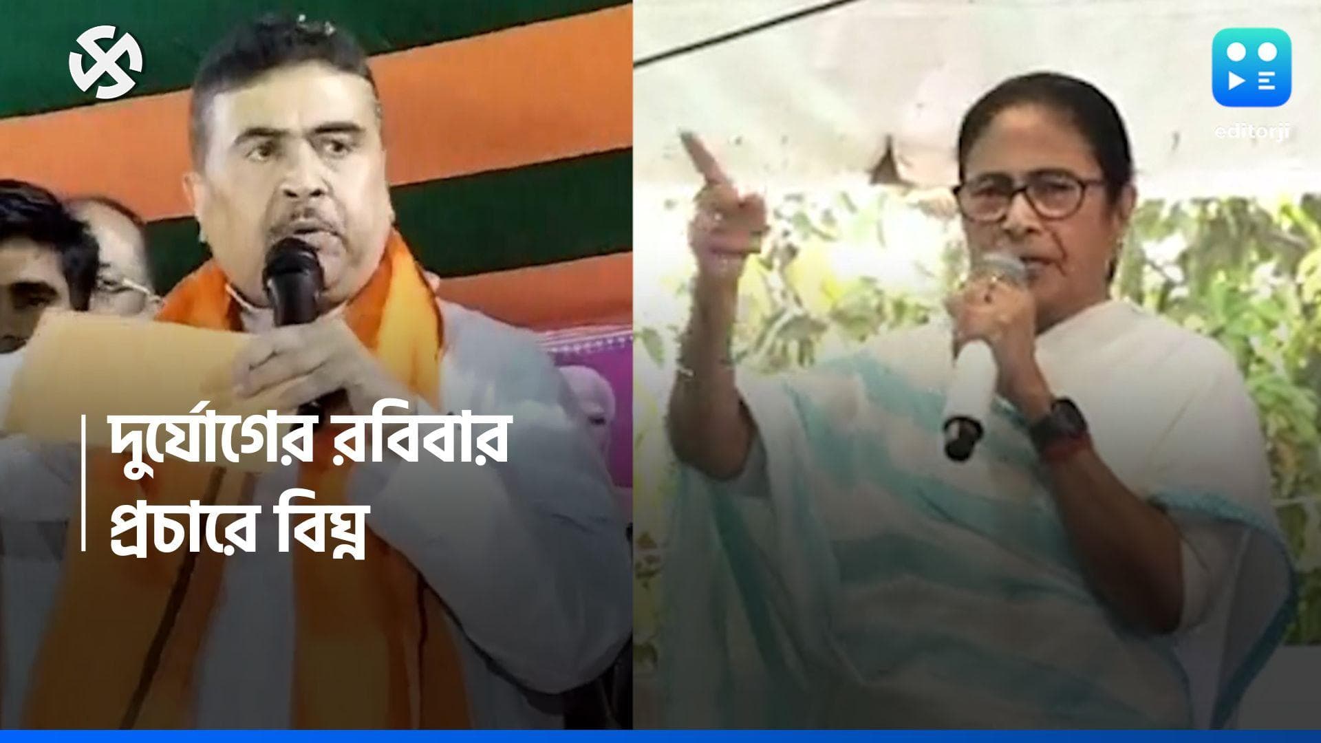 Loksabha Election 2024: দুর্যোগে বাতিল শুভেন্দু-সুকান্তদের কর্মসূচি, মমতার সভা কি হবে?