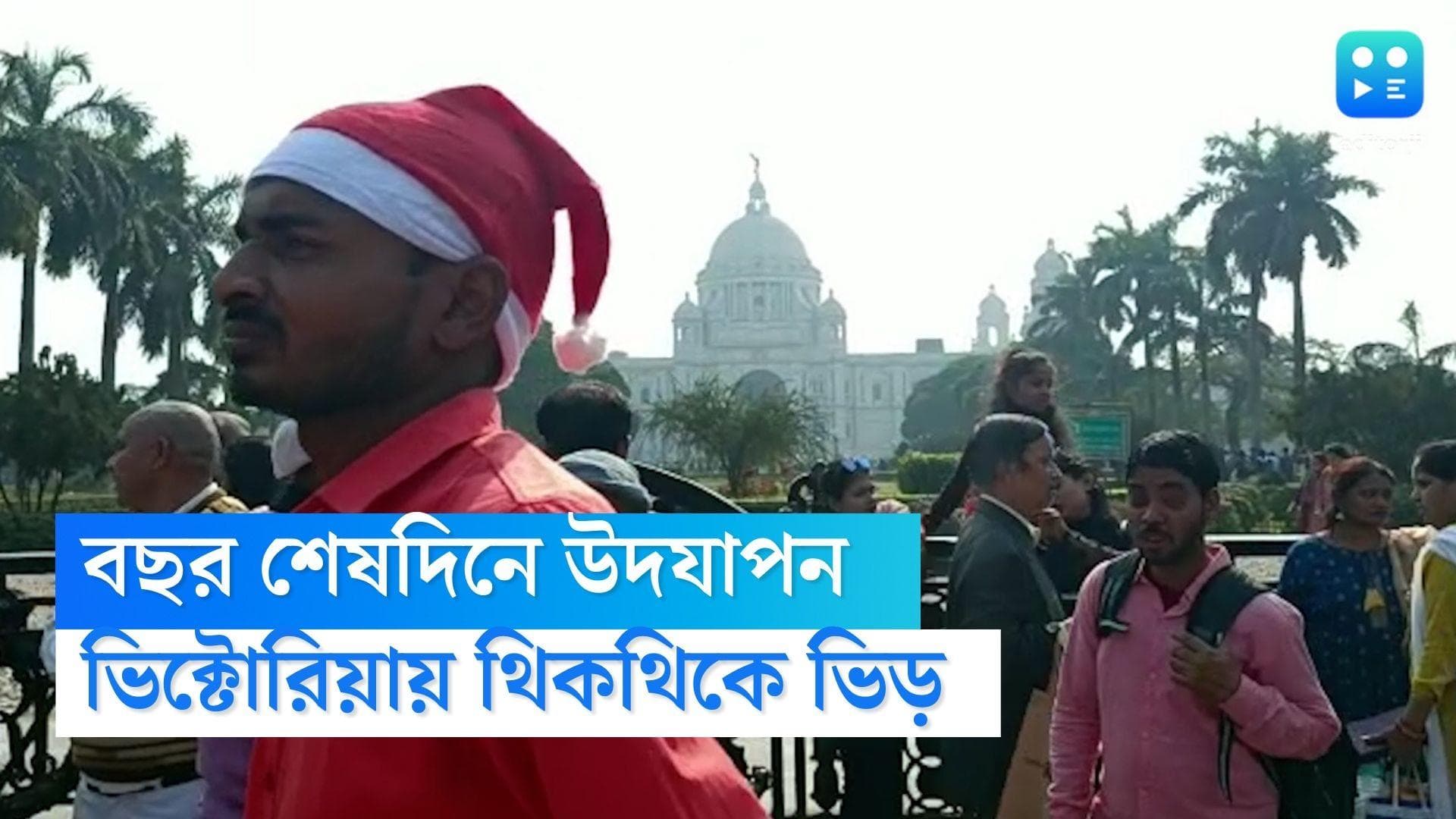 Victoria Memorial : বছর শেষের সেলিব্রেশনে মেতেছে কলকাতাবাসী, ভিক্টোরিয়া মেমোরিয়ালে থিকথিকে ভিড়