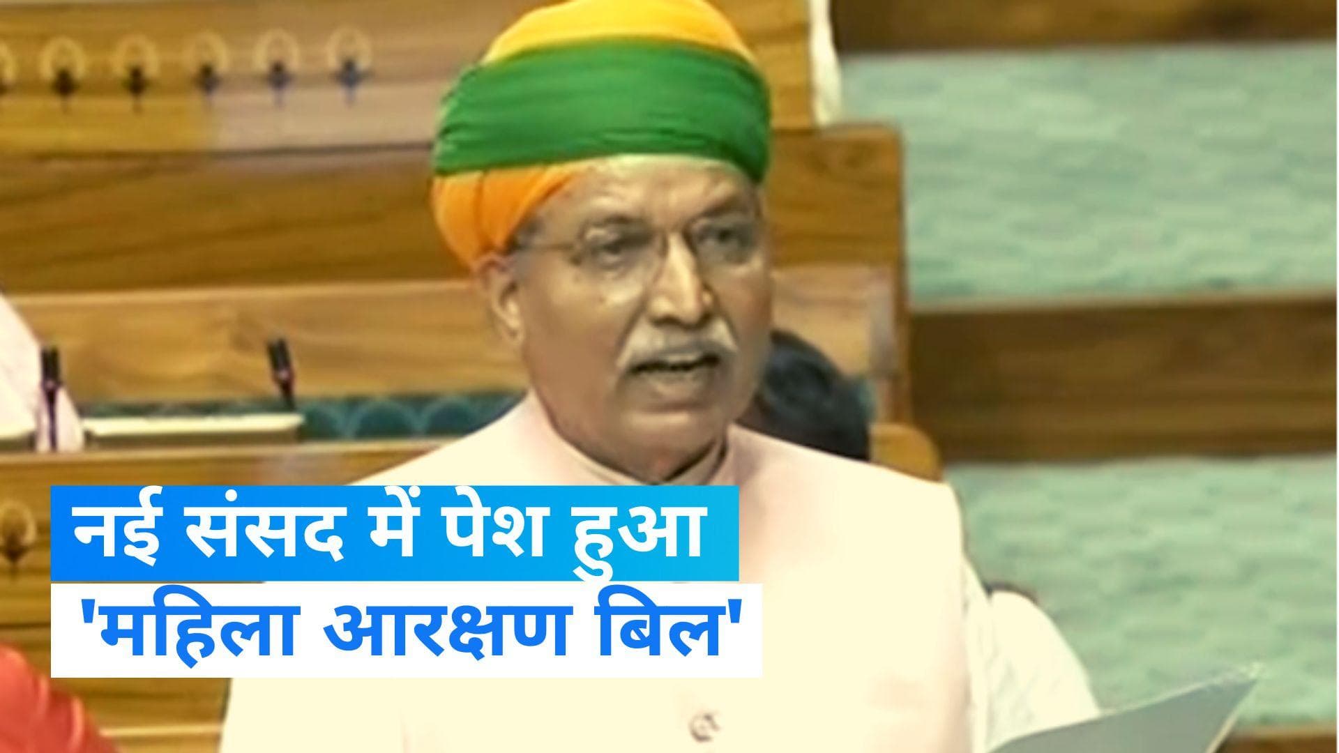 Women Reservation Bill: 'महिला आरक्षण बिल' लोकसभा में पेश, बुधवार को सदन में होगी चर्चा