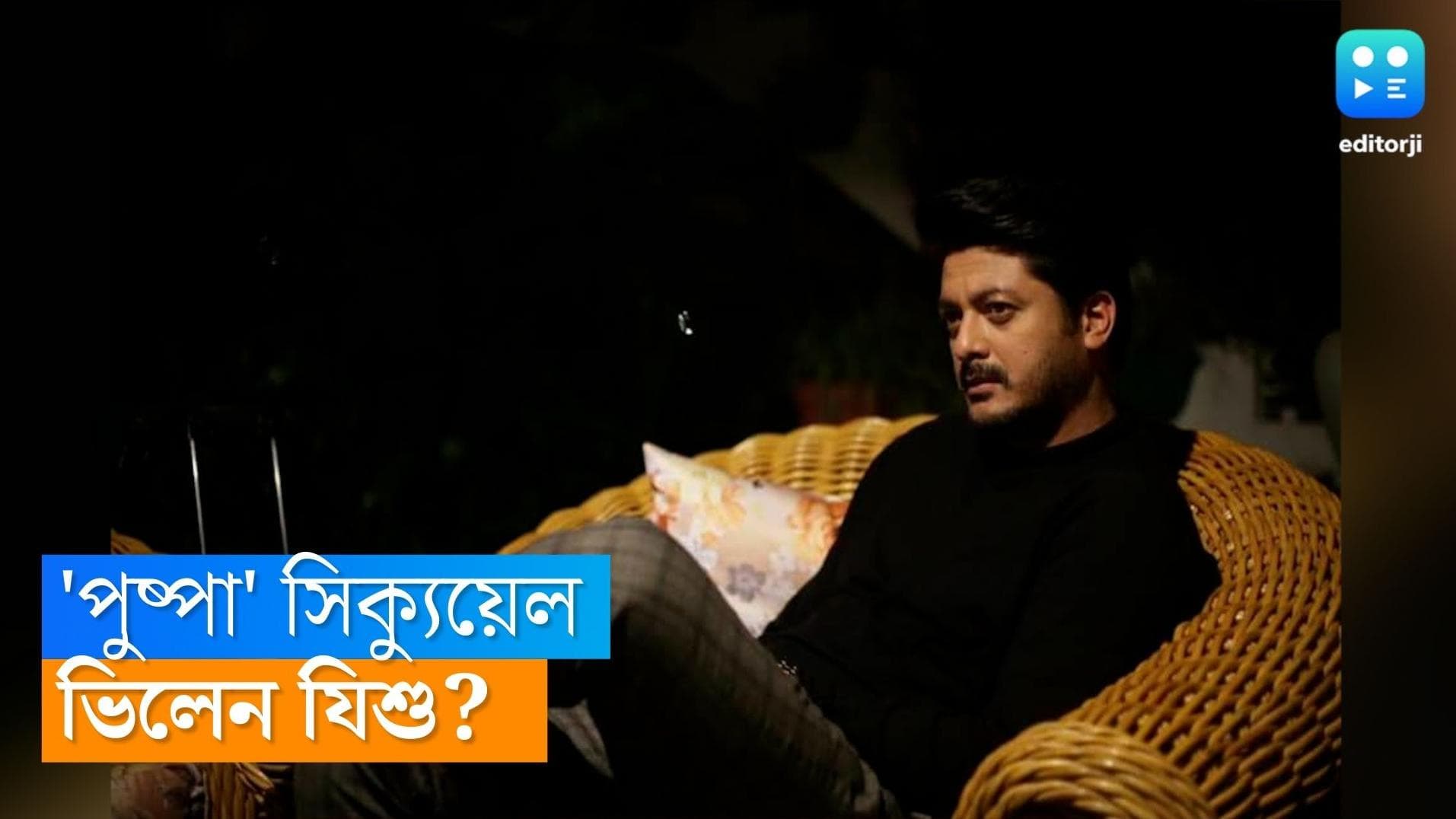 Jisshu Sengupta : বিজয় সেতুপতির জায়গা নিচ্ছেন যিশু, 'পুষ্পা'-র সিক্যুয়েলে অভিনেতা ?