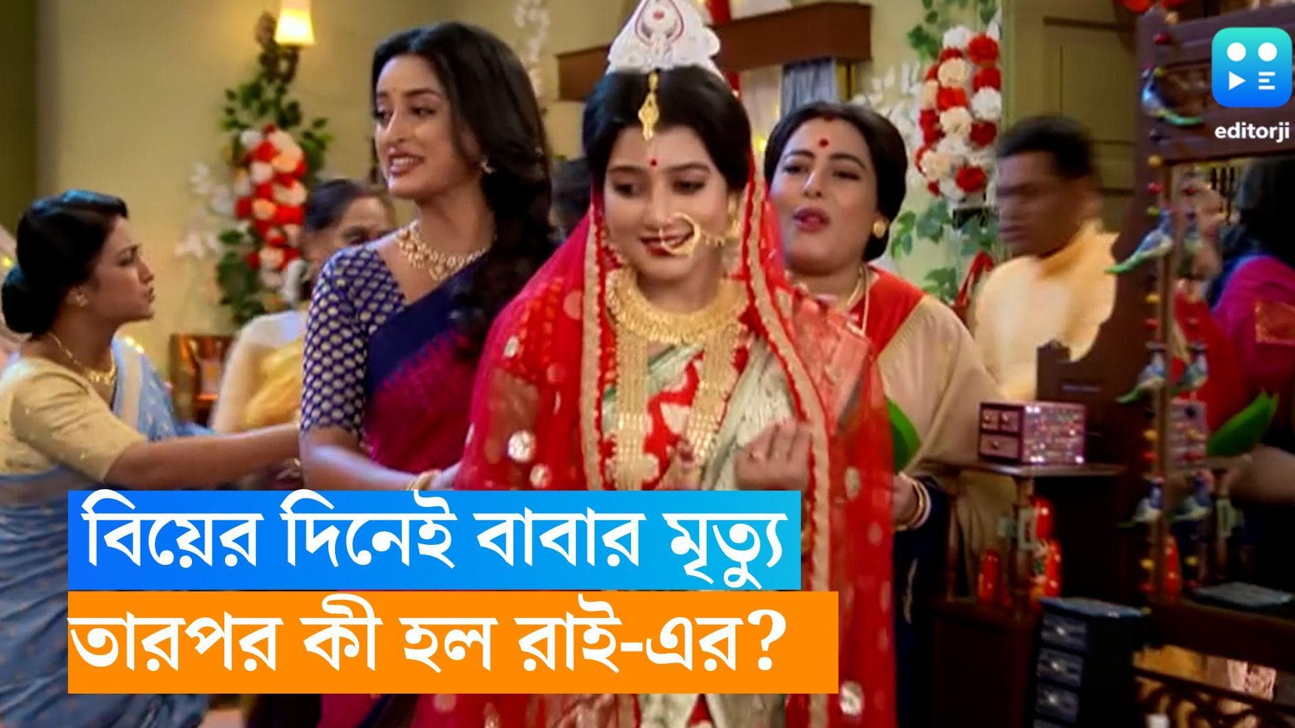 Serial Mithijhora : বিয়ের দিনই বাবার মৃত্যু, মুহূর্তে বদলে যাবে রাই-এর জীবন, মিঠিঝোরা-র প্রোমো প্রকাশ্যে