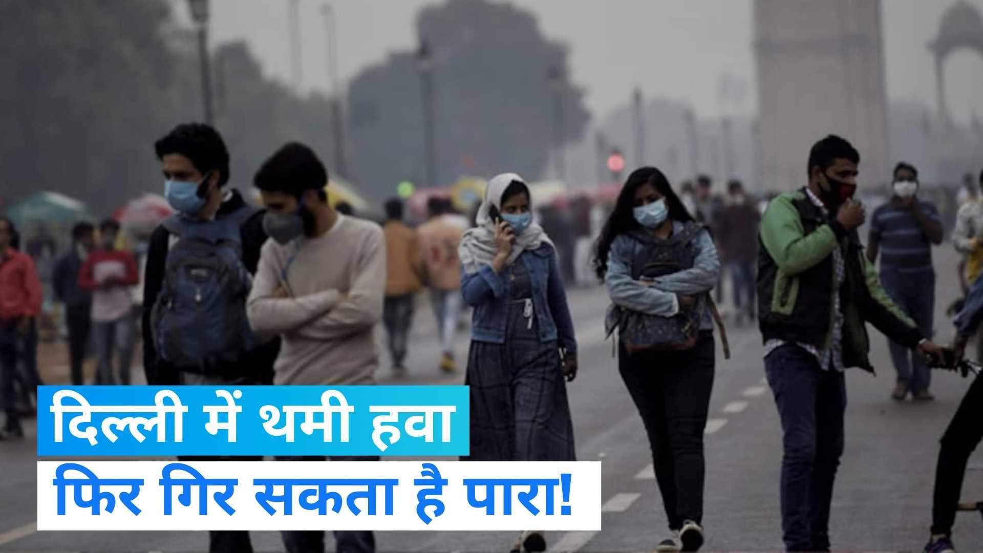 Weather Update: राजधानी दिल्ली में मौसम का मिजाज, हवा के थमने से ठंड बढ़ने के आसार