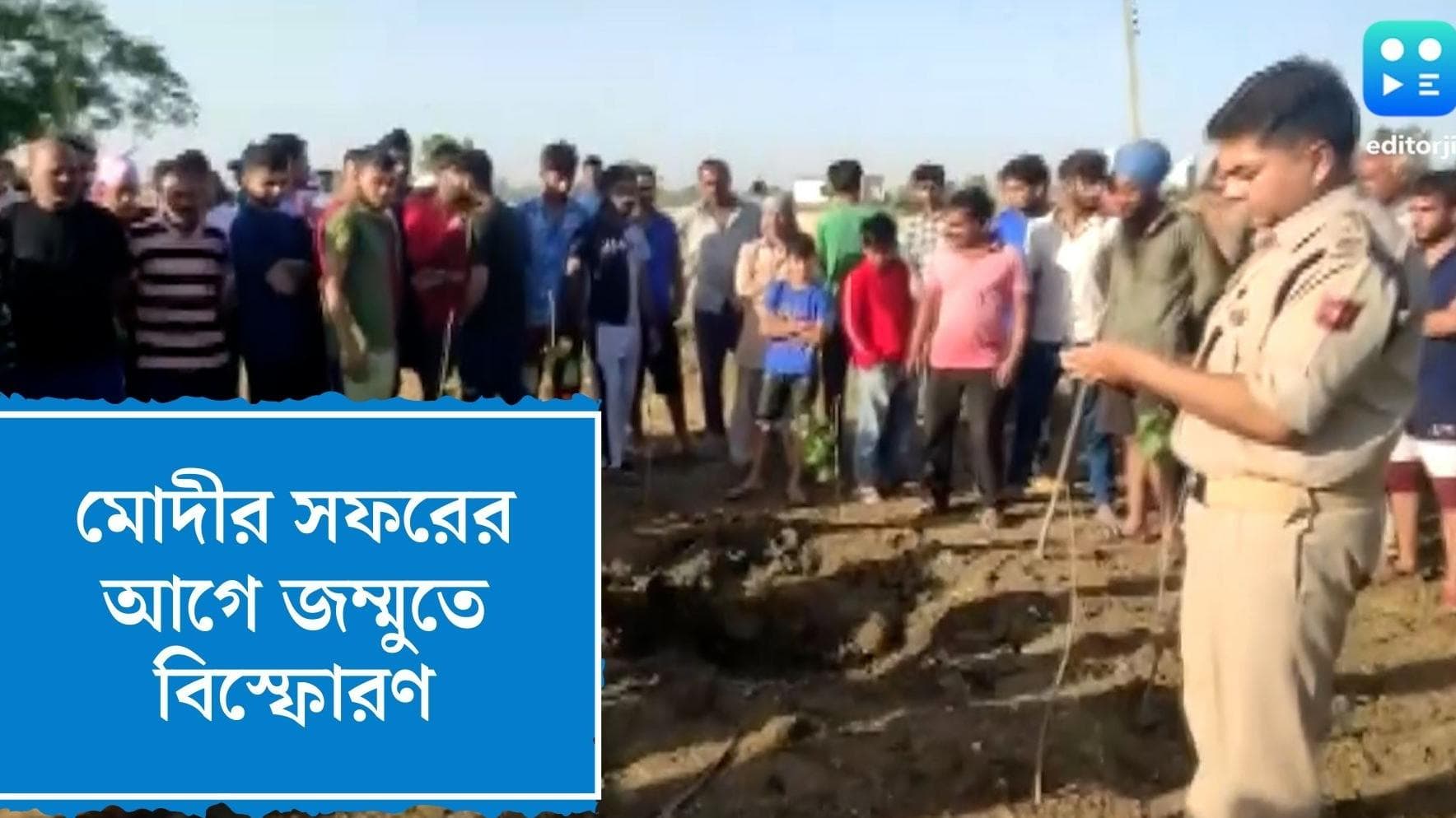 Narendra Modi : আজ জম্মুতে প্রধানমন্ত্রীর সভা, ভাষণস্থলের ১২ কিলোমিটার দূরে সকালেই বিস্ফোরণ