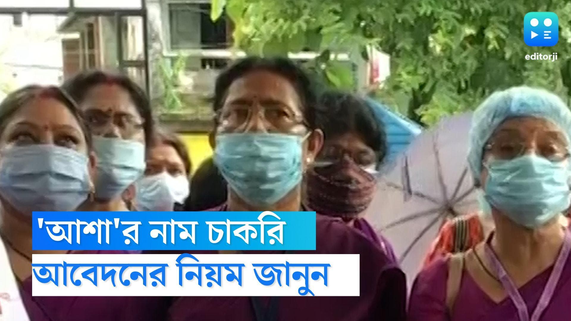 Asha worker recruitment: উত্তর দিনাজপুরে আশাকর্মী নিয়োগের বিজ্ঞপ্তি, জানুন আবেদনের শেষ তারিখ ও যোগ্যতা