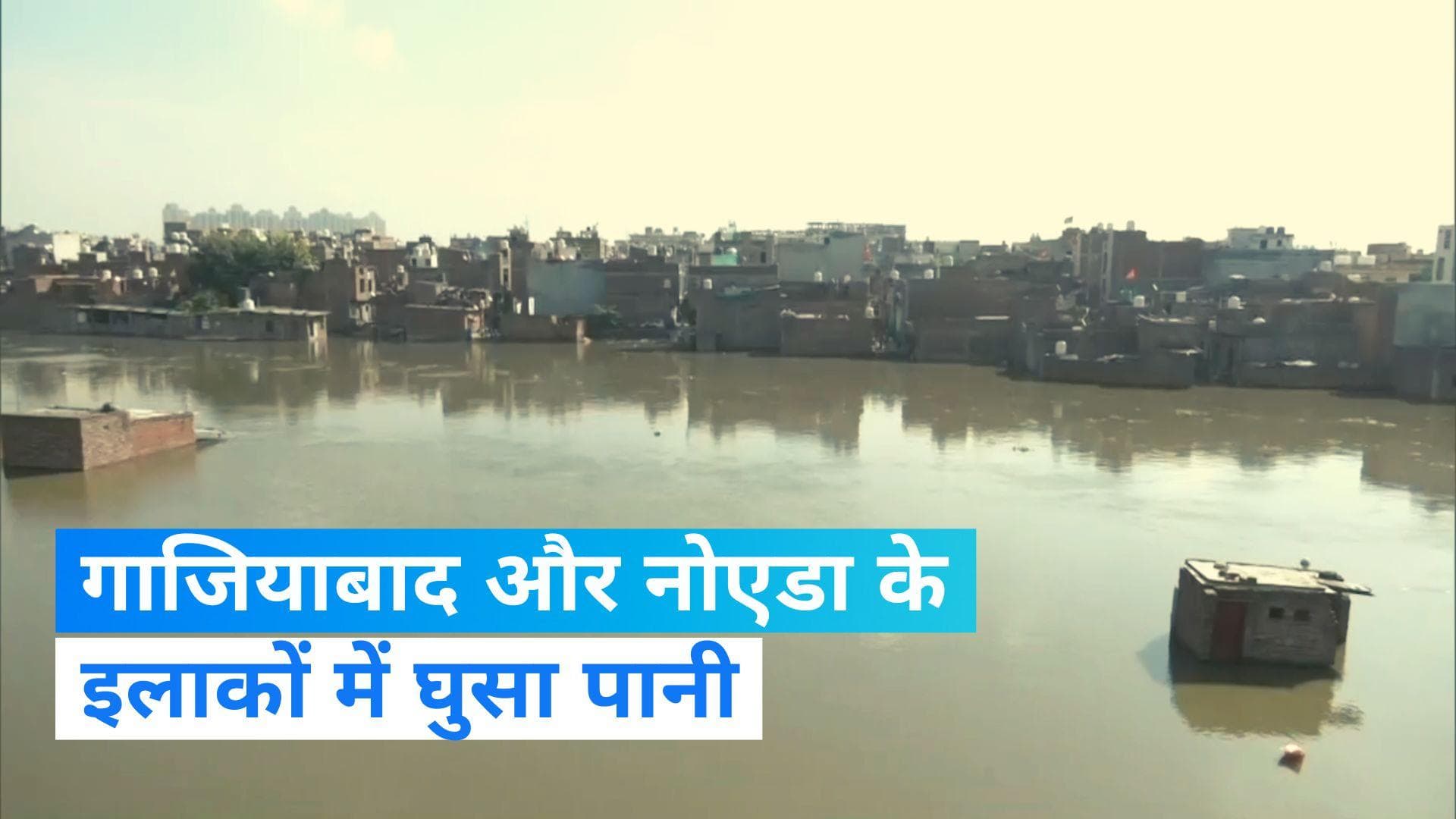 Delhi-NCR Flood: दिल्ली में यमुना और गाजियाबाद-नोएडा में हिंडन का खतरा! कई गांव और कॉलोनी में पानी घुसा 