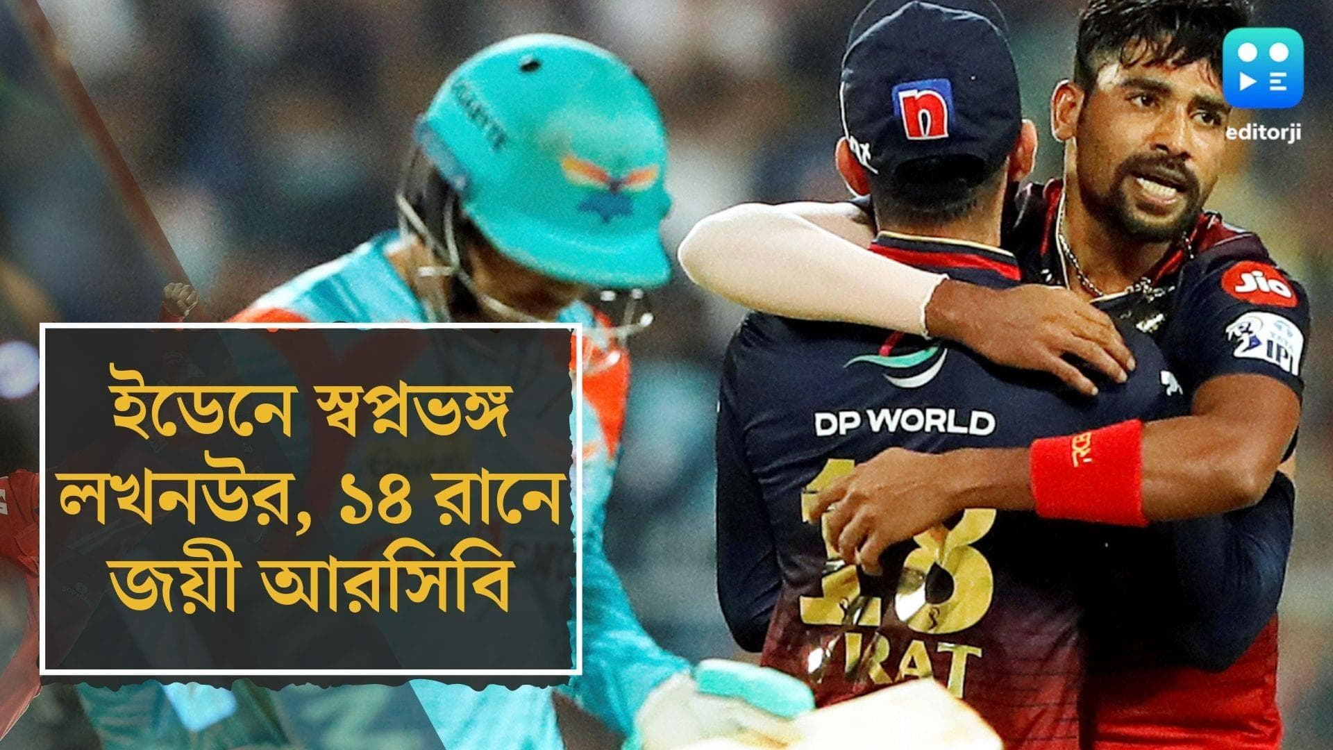 LSG vs RCB IPL 2022: ইডেনে রাহুলের স্বপ্নভঙ্গ, আইপিএল থেকে বিদায় লখনউর, রজতের সেঞ্চুরিতে জয়ী আরসিবি