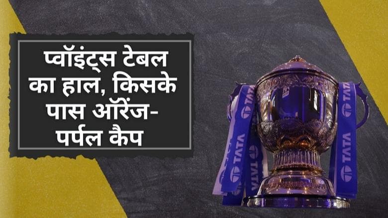  IPL 2022 Points Table : CSK की जीत का रैंकिंग पर क्या पड़ा असर? जानिए किसके सिर सज रही है ऑरेंज-पर्पल कैप