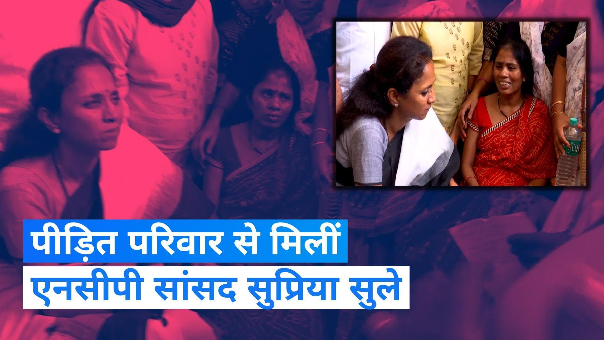 Nanded Hospital Deaths: नांदेड़ अस्पताल में हुई संदिग्ध मौतों के बाद पीड़ित परिवार से मिलीं सुप्रिया सुले