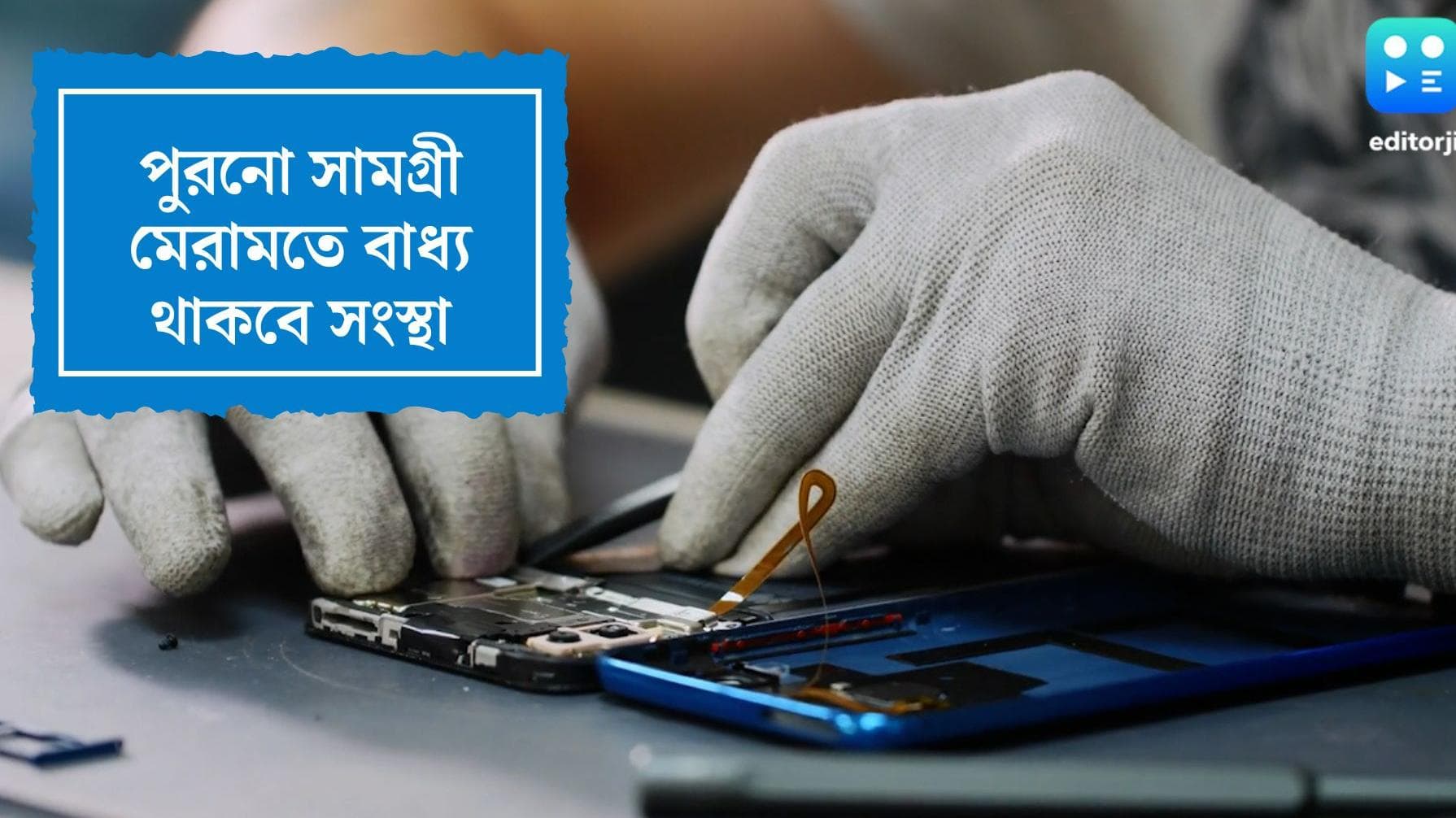 Right to repair: পুরনো সামগ্রী মেরামতে বাধ্য থাকবে সংস্থা, আইন আনছে কেন্দ্র