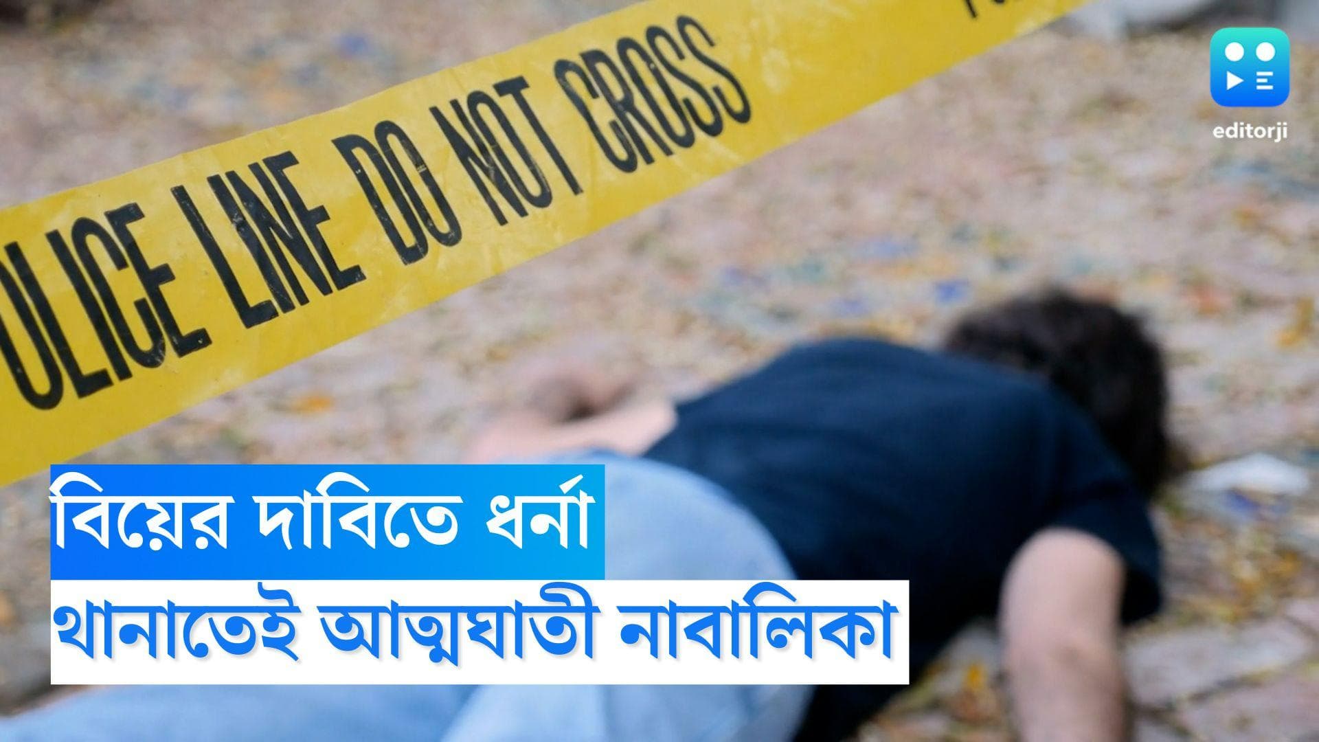 North Dinajpur Suicide: বিয়ের দাবিতে ধর্না, পুলিশ তুলে নিয়ে গেলে থানাতেই আত্মঘাতী নাবালিকা