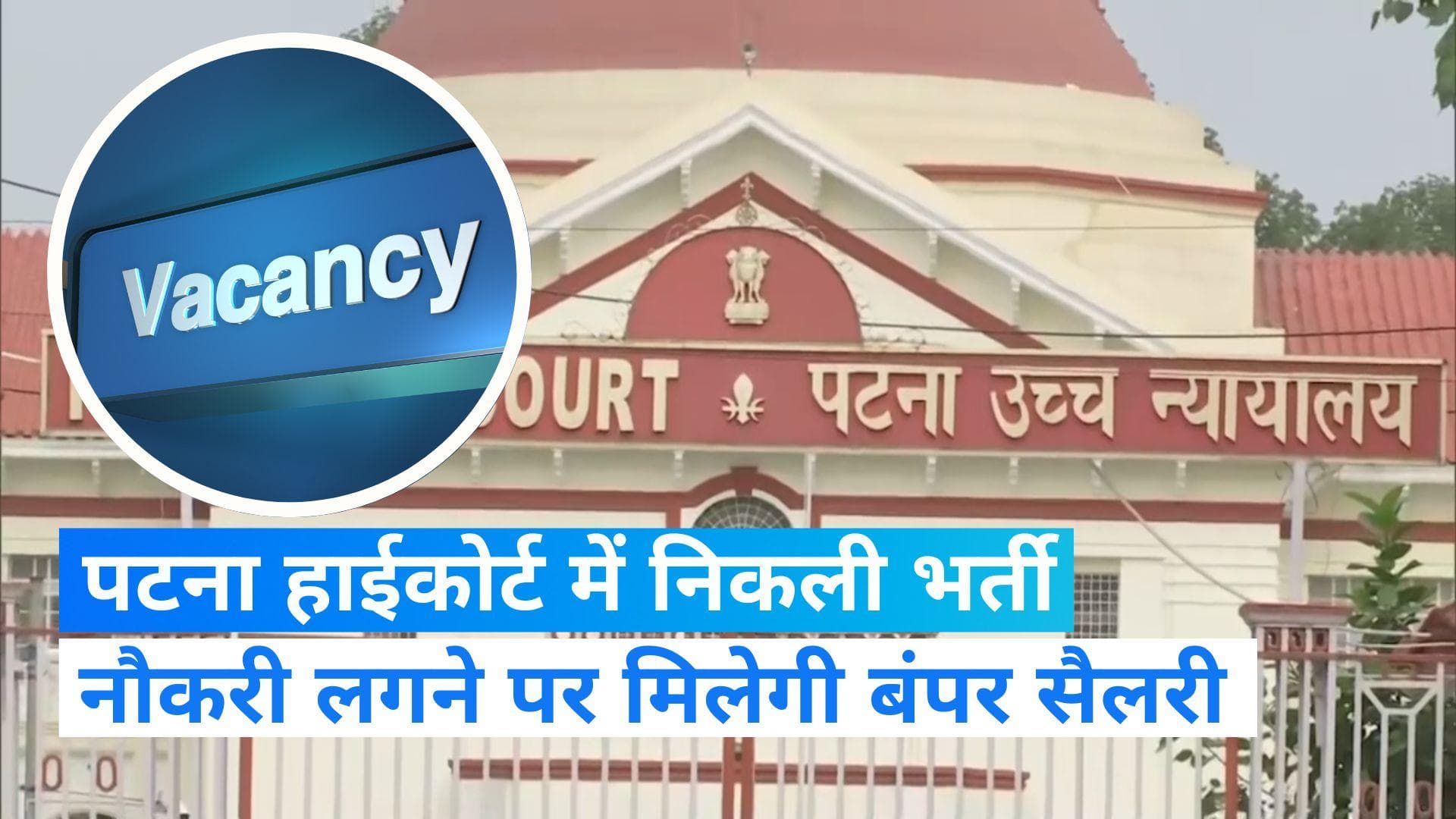 Patna High Court Recruitment: पटना हाईकोर्ट में निकली भर्ती, जाने कौन कर सकता है आवेदन?