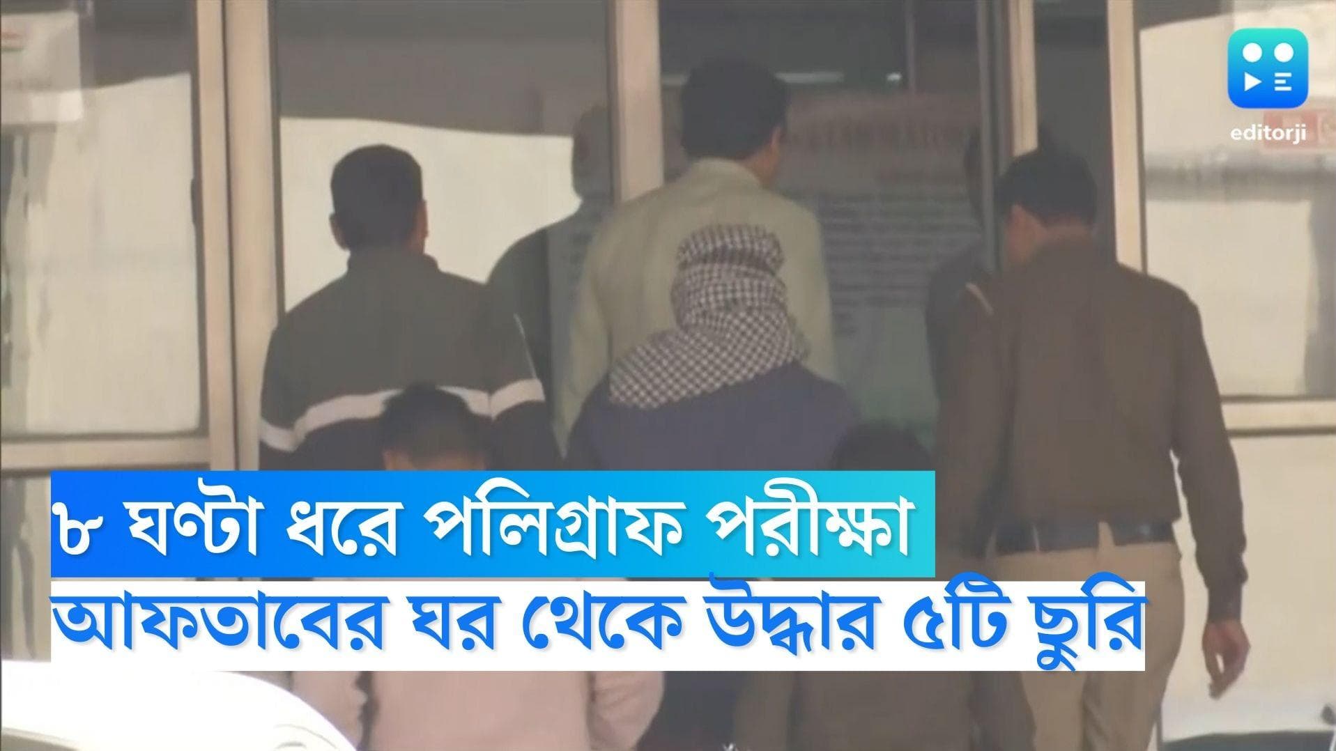 Aftab Poonawalla: টানা আট ঘণ্টা ধরে আফতাবের পলিগ্রাফ পরীক্ষা, ঘর থেকে উদ্ধার পাঁচটি ছুরি