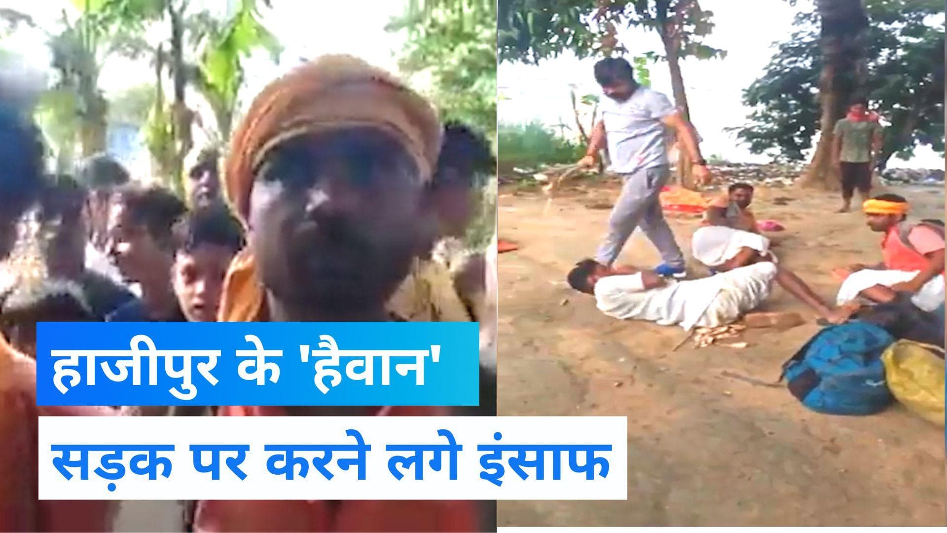 Viral Video: बिहार में नाम पूछकर मुस्लिम युवकों की करते रहे पिटाई...देखती रही पुलिस