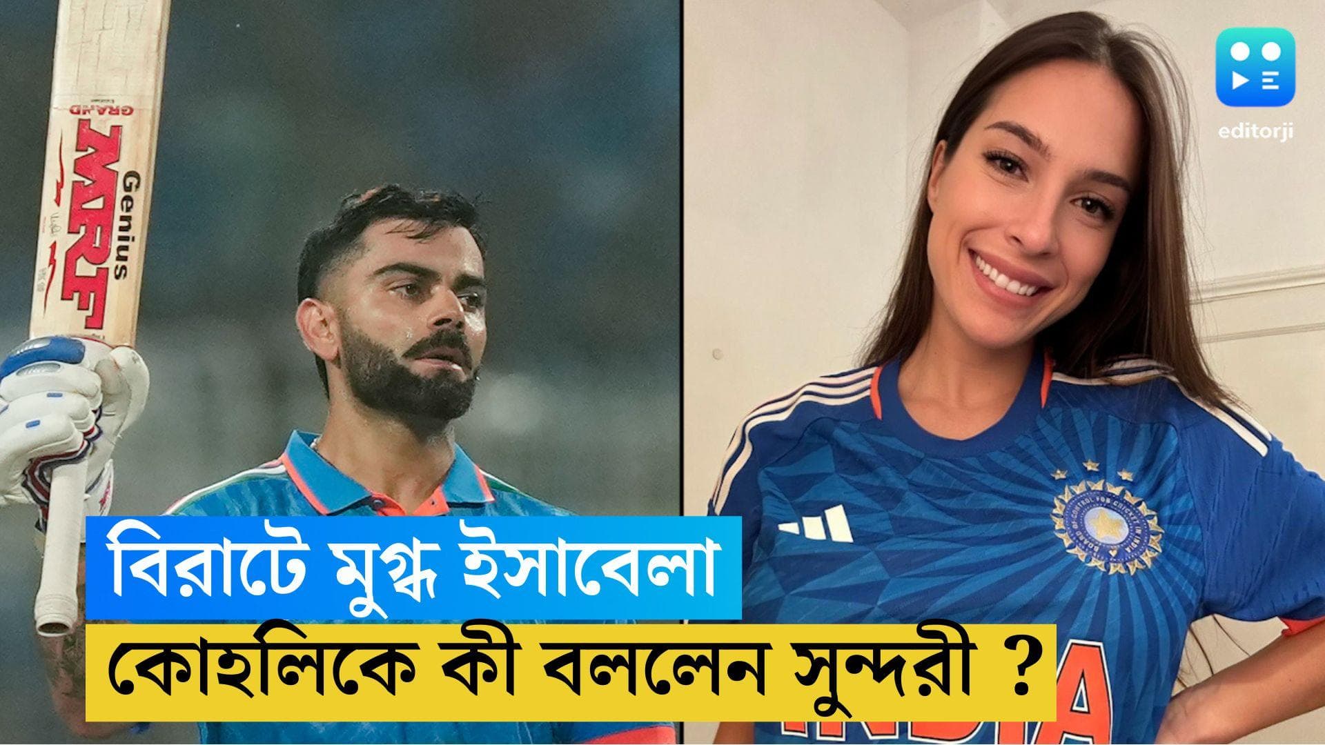 Virat Kohli :  বিরাটে মুগ্ধ ইতালির জাতীয় দলের মহিলা ফুটবলার, কোহলির ছবি পোস্ট করে কী লিখলেন সুন্দরী ?  