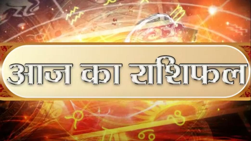 आज का राशिफल: 12 January 2022 Rashifal | Today Horoscope In Hindi | 12 जनवरी 2022 Rashifal