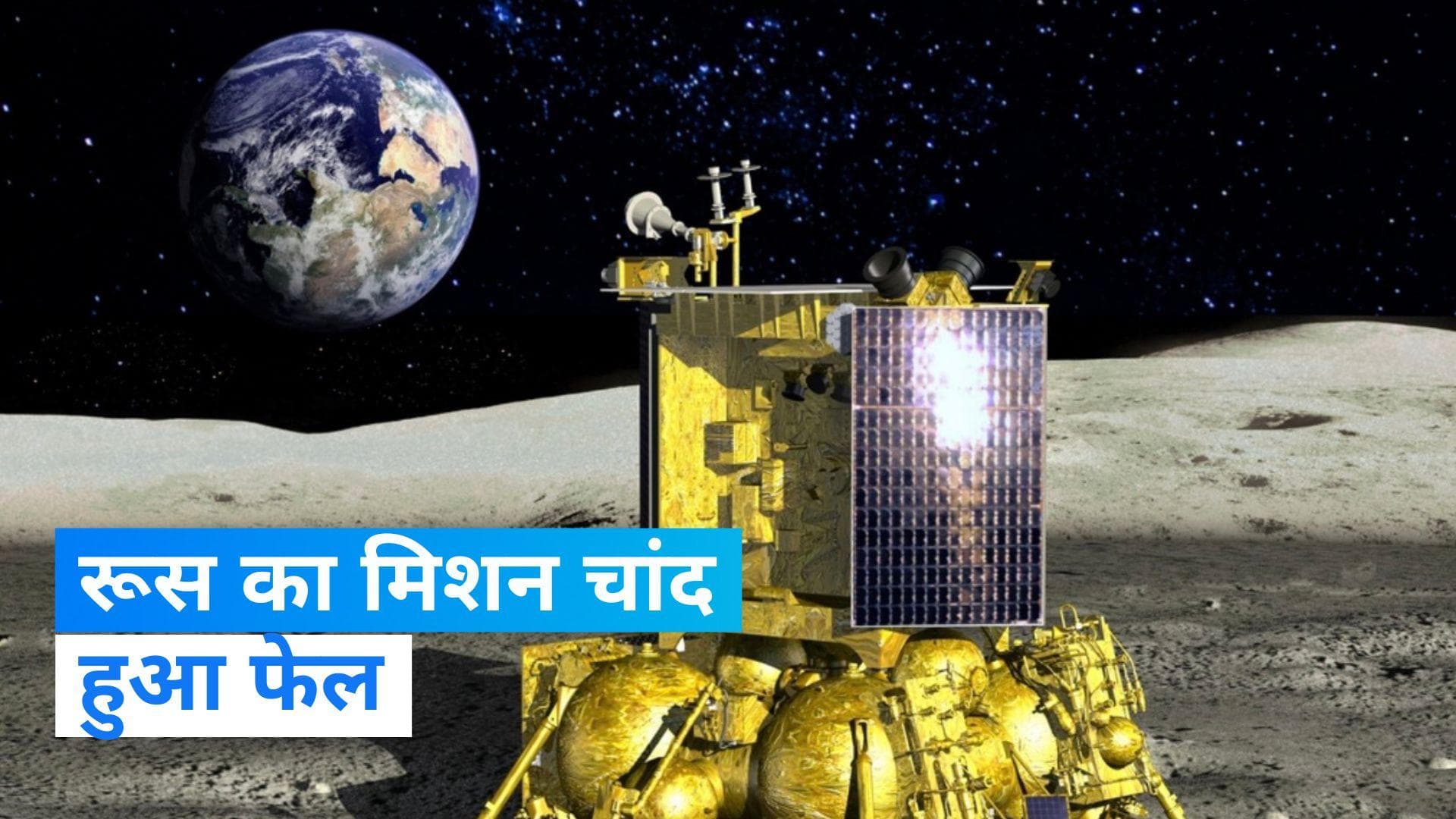 Luna-25: चांद पर नहीं उतर पाया रूस का लूना-25, सतह पर हुई क्रैश लैंडिंग 