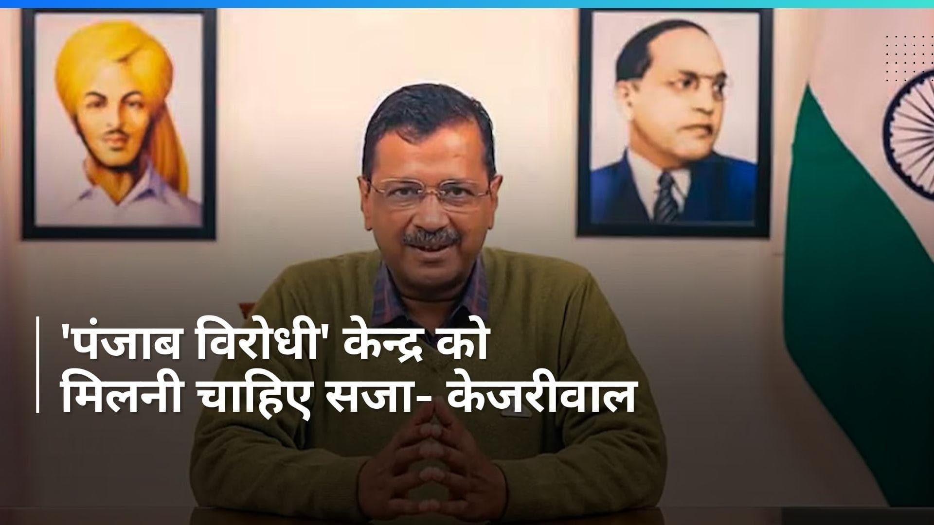 Punjab: ‘पंजाब विरोधी सिंड्रोम’ से पीड़ित है केंद्र- केजरीवाल