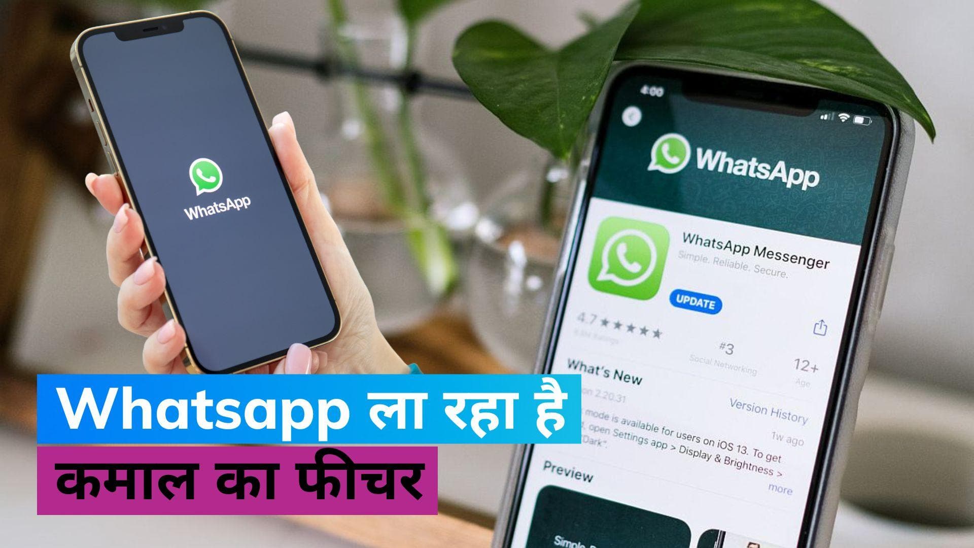 iPhone यूजर्स को के लिए WhatsApp ला रहा है कमाल का फीचर, जानें- क्यों ये है खास?