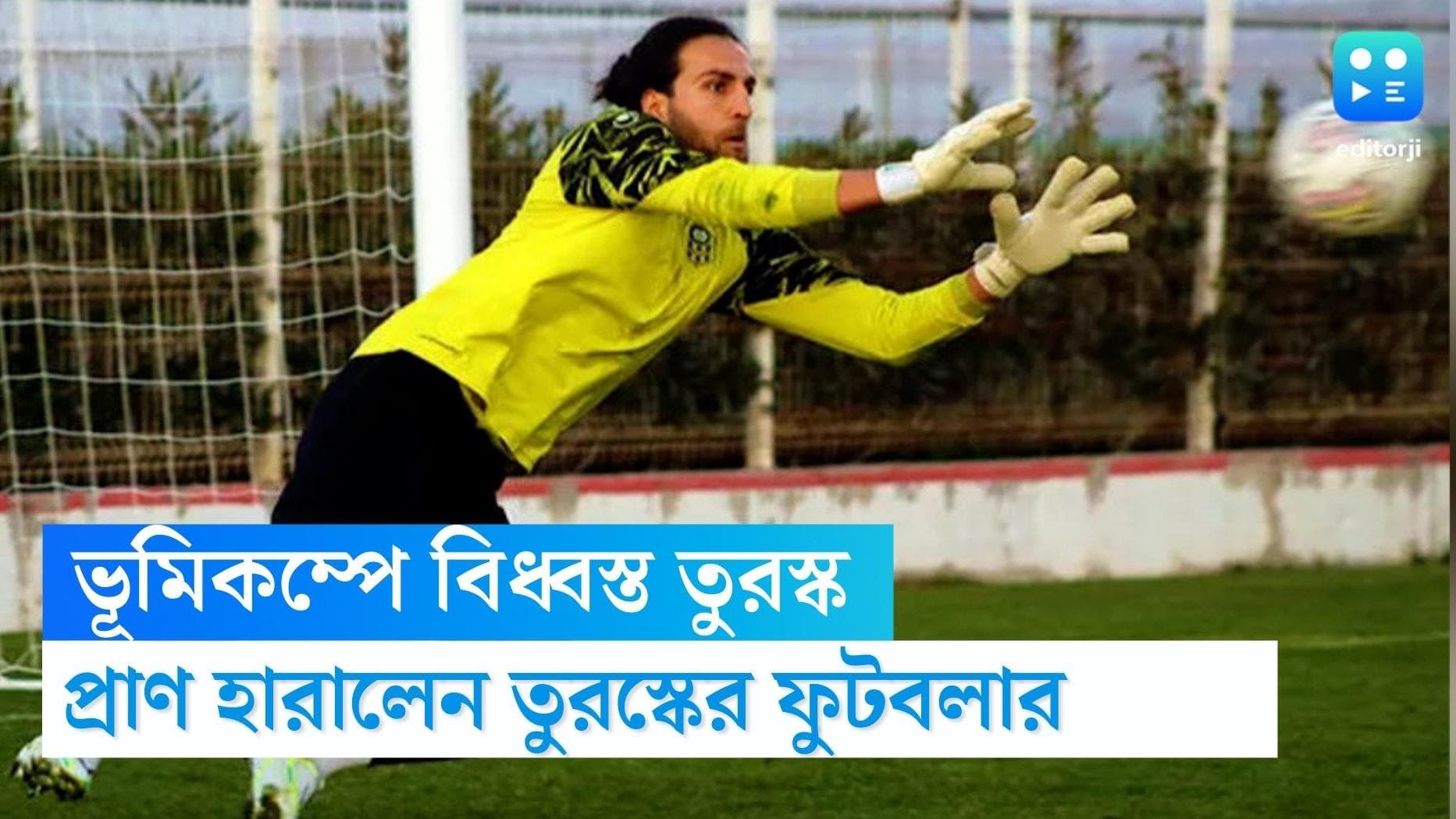 Footballer death in earthquake: ধ্বংসস্তূপের তলায় চাপা পড়ে প্রাণ হারালেন তুরস্কের এক ফুটবলার, জানাল ক্লাব