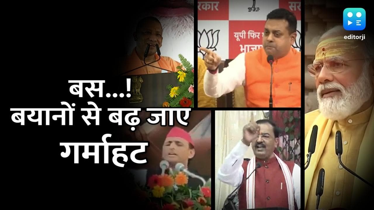 UP Election: पब्लिक है यह सब जानती है...! चुनाव से पहले ध्रुवीकरण करने वाले बयान जारी