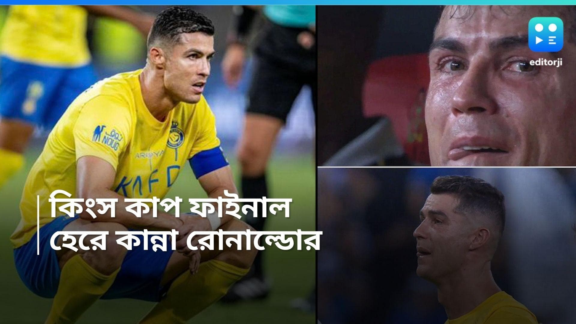 Cristiano Ronaldo Breaks Down: কিংস কাপের ফাইনালে হার, কেঁদে ফেললেন ক্রিশ্চিয়ানো রোনাল্ডো, ভিডিয়ো ভাইরাল