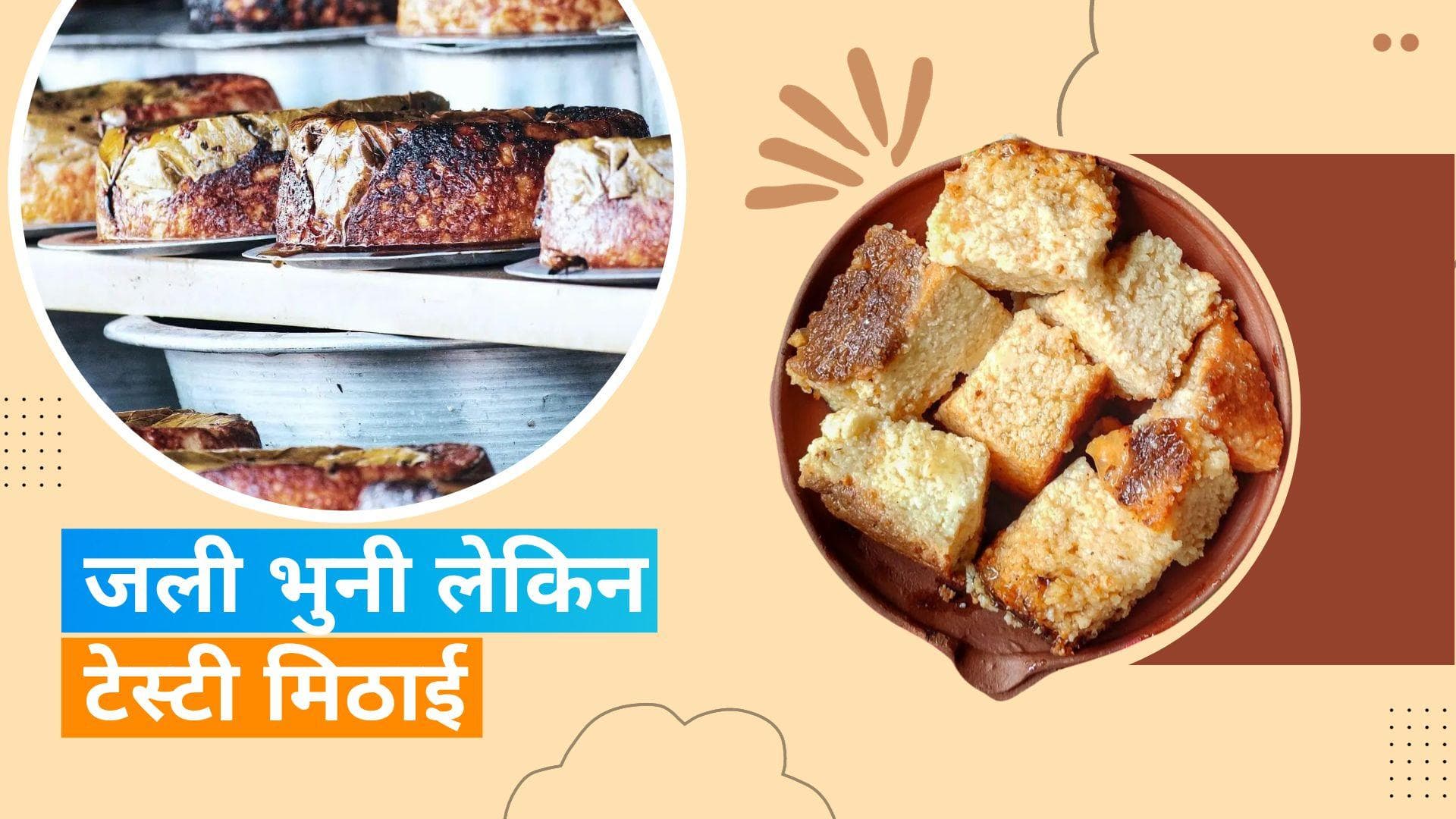 Odisha's Chhena Poda: जला भुनाकर बनाई जाती है ये टेस्टी मिठाई, आयुष्मान खुराना की भी है फेवरेट