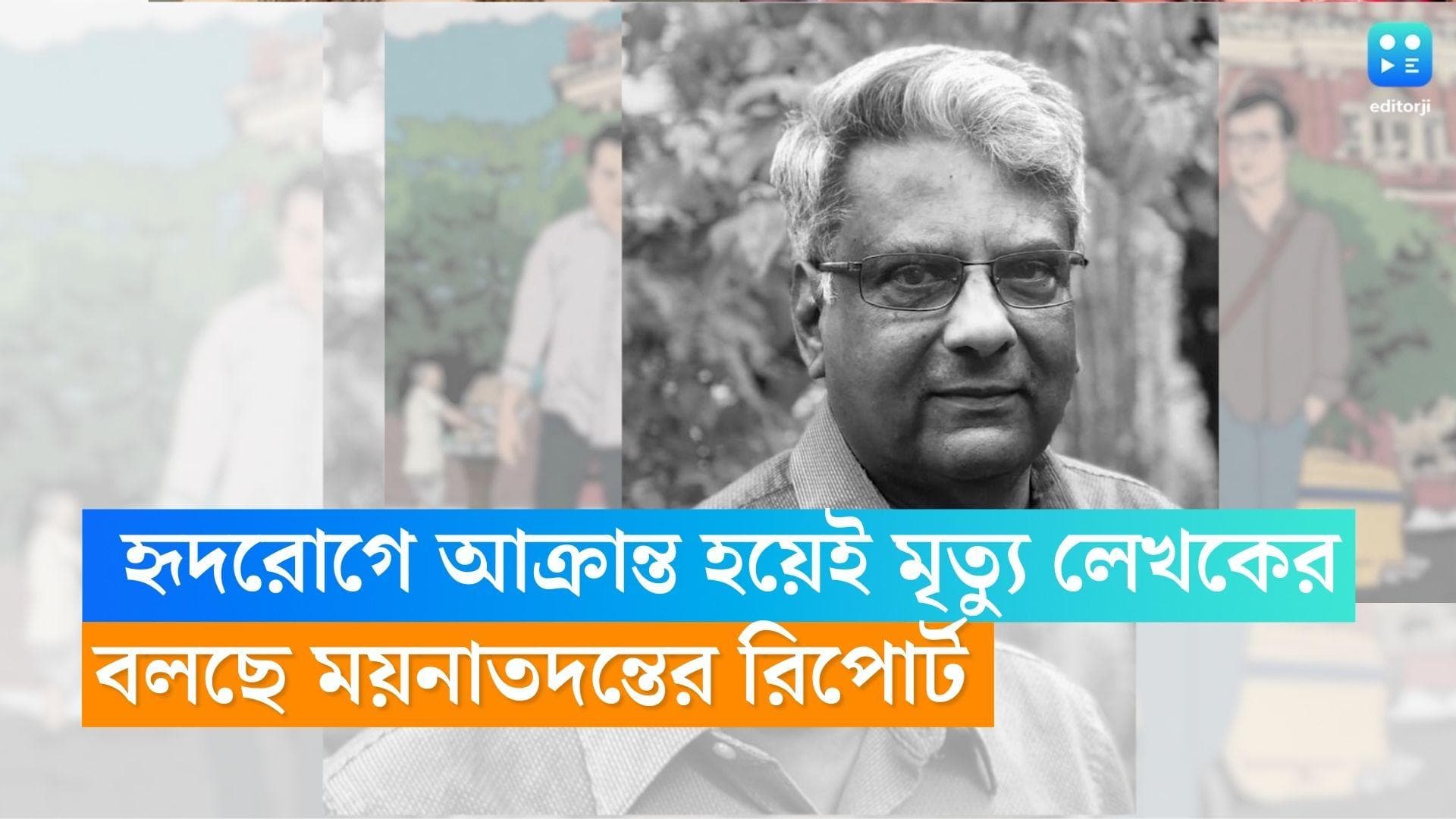 Sujan Dasgupta: হৃদরোগে আক্রান্ত হয়েই মৃত্যু লেখক সুজন দাশগুপ্তের, বলছে ময়নাতদন্তের প্রাথমিক রিপোর্ট