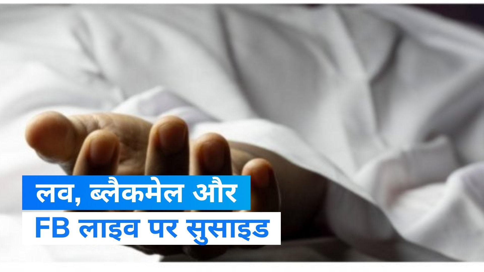 Facebook Live Suicide: फेसबुक लाइव पर सुसाइड, ब्लैकमेलिंग से परेशान था युवक 