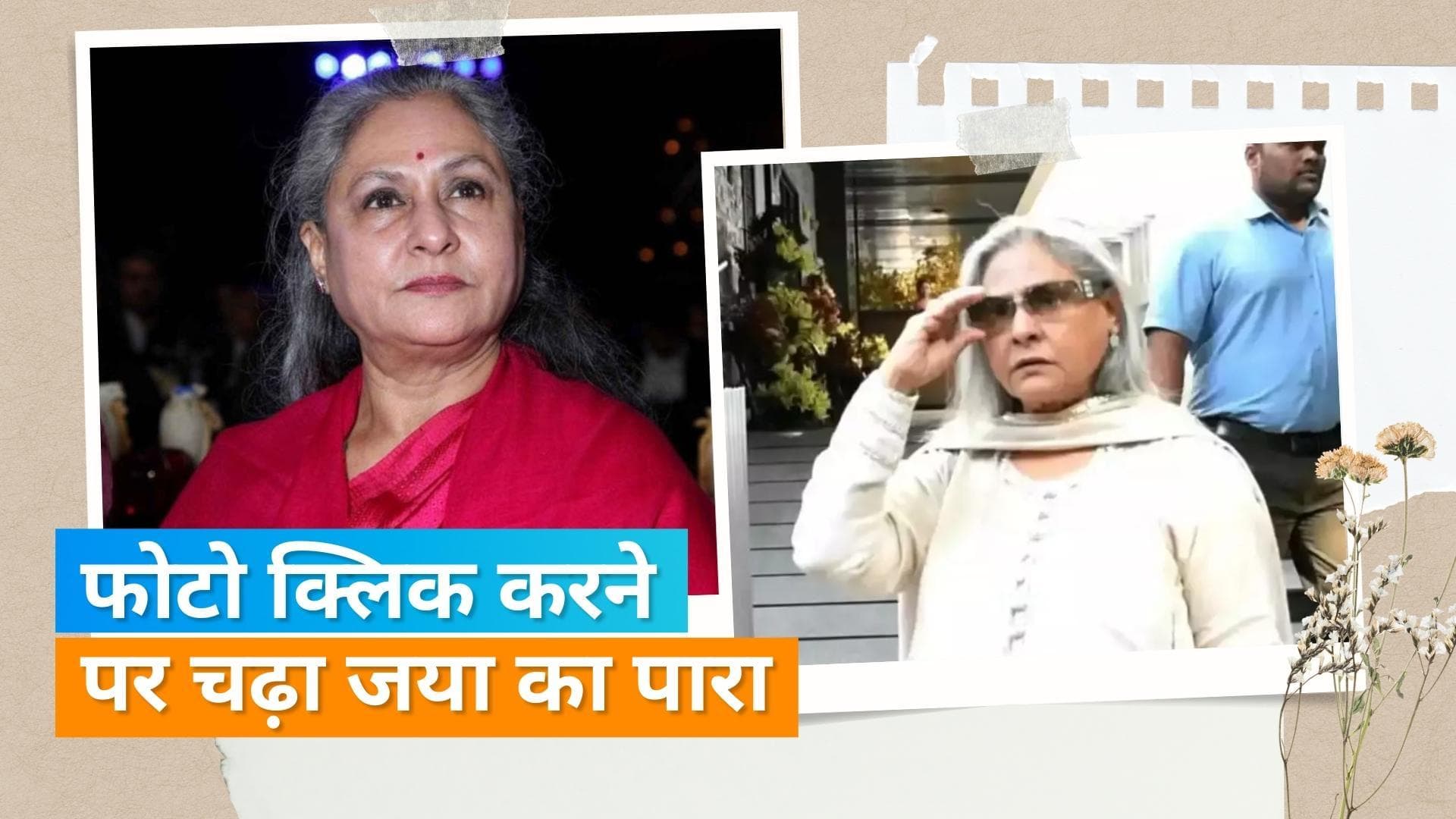 Jaya Bachchan को फिर आया पैपराजी पर गुस्सा, कहा- ऐसे लोगों को नौकरी से निकाल देना चाहिए